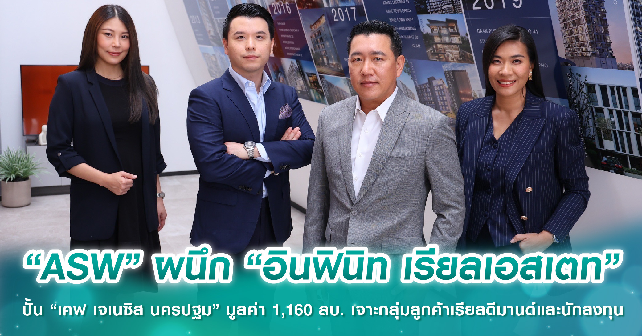 “ASW” ผนึก “อินฟินิท เรียลเอสเตท” ปั้น 