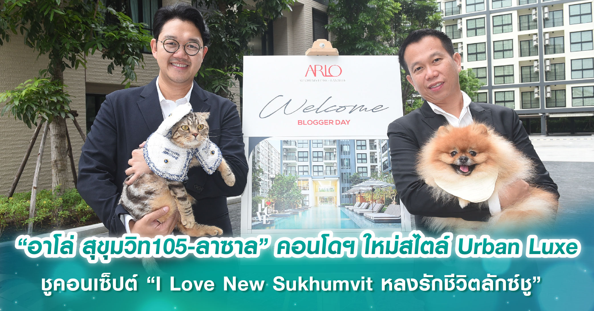 “อาโล่ สุขุมวิท105-ลาซาล” คอนโดฯ ใหม่สไตล์ Urban Luxe ชูคอนเซ็ปต์ “I Love New Sukhumvit หลงรักชีวิตลักซ์ชู” ตอบโจทย์คนรุ่นใหม่
