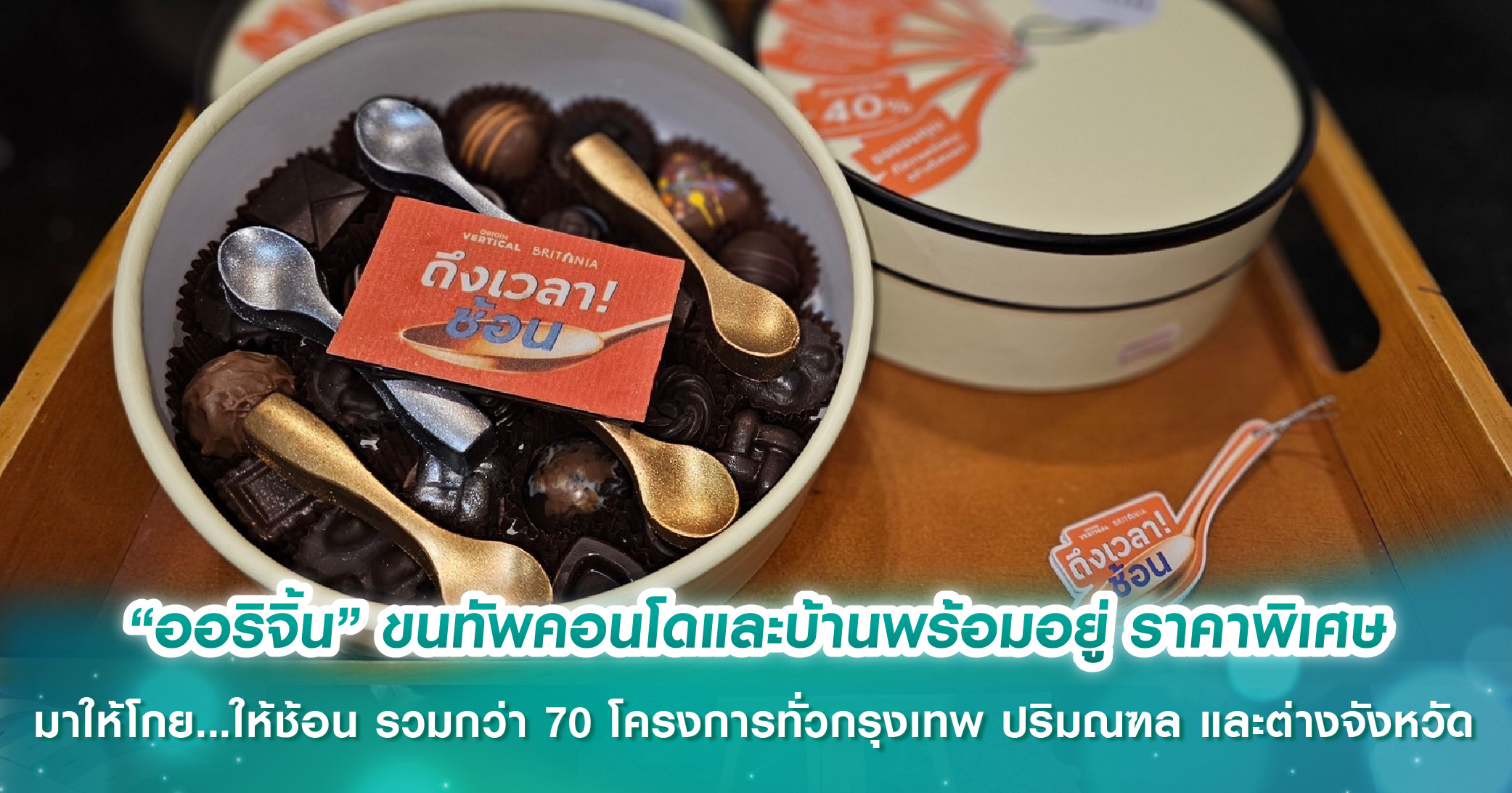 “ออริจิ้น” ขนทัพคอนโดและบ้านพร้อมอยู่ ราคาพิเศษ มาให้โกย...ให้ช้อน รวมกว่า 70 โครงการทั่วกรุงเทพ ปริมณฑล และต่างจังหวัด