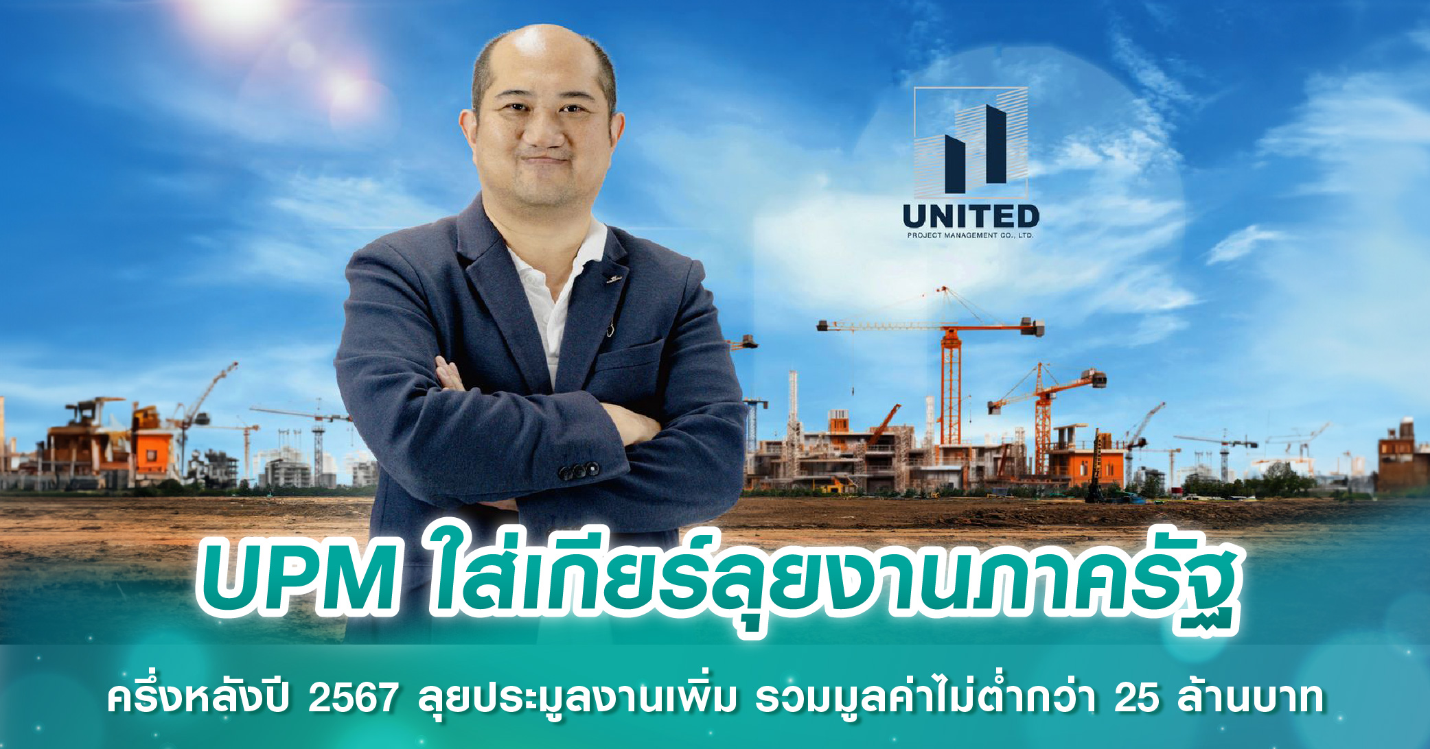 UPM ใส่เกียร์ลุยงานภาครัฐ ครึ่งหลังปี 2567 ลุยประมูลงานเพิ่ม รวมมูลค่าไม่ต่ำกว่า 25 ล้านบาท  