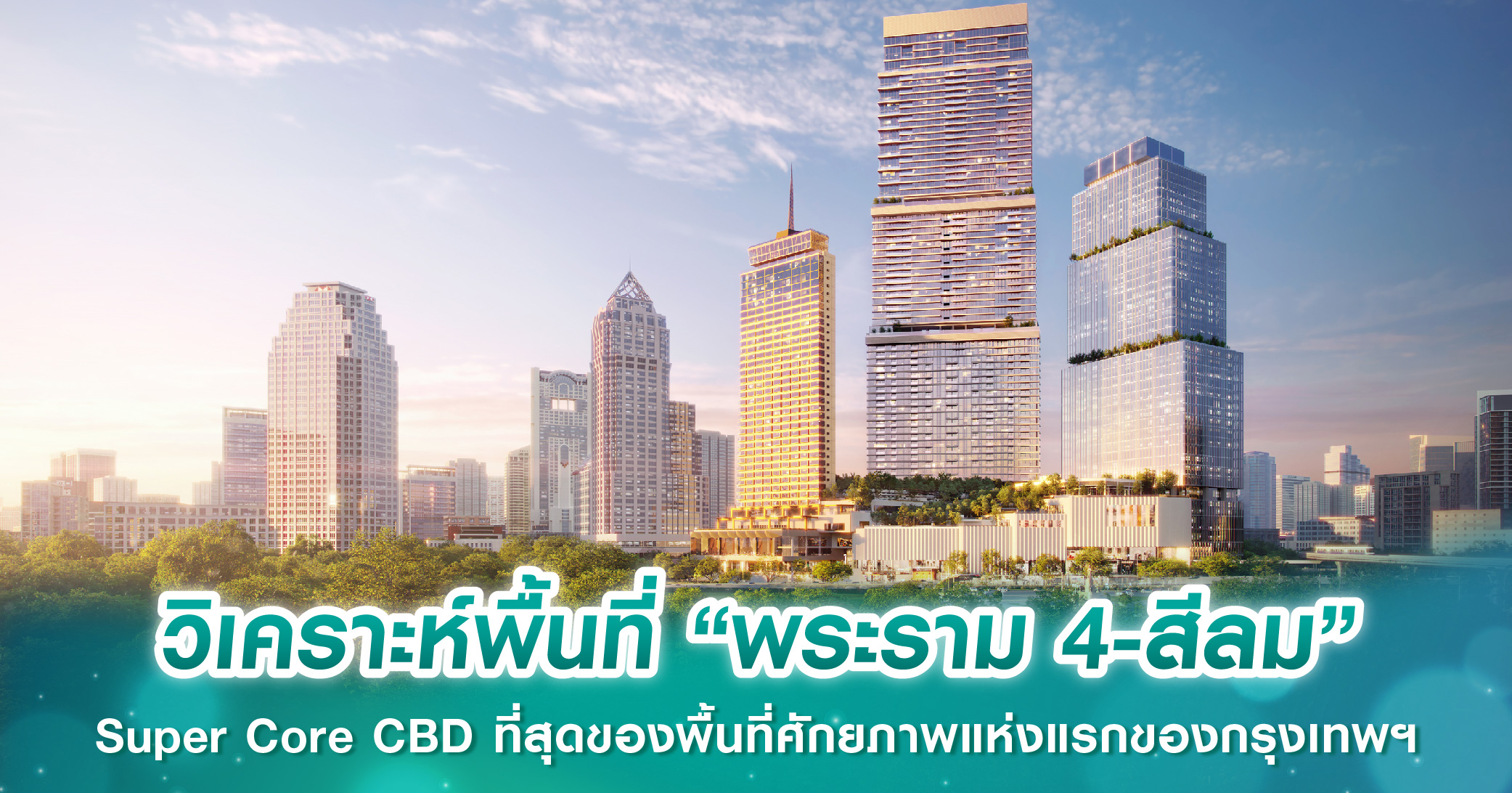 วิเคราะห์พื้นที่ “พระราม 4-สีลม” Super Core CBD ที่สุดของพื้นที่ศักยภาพแห่งแรกของกรุงเทพฯ