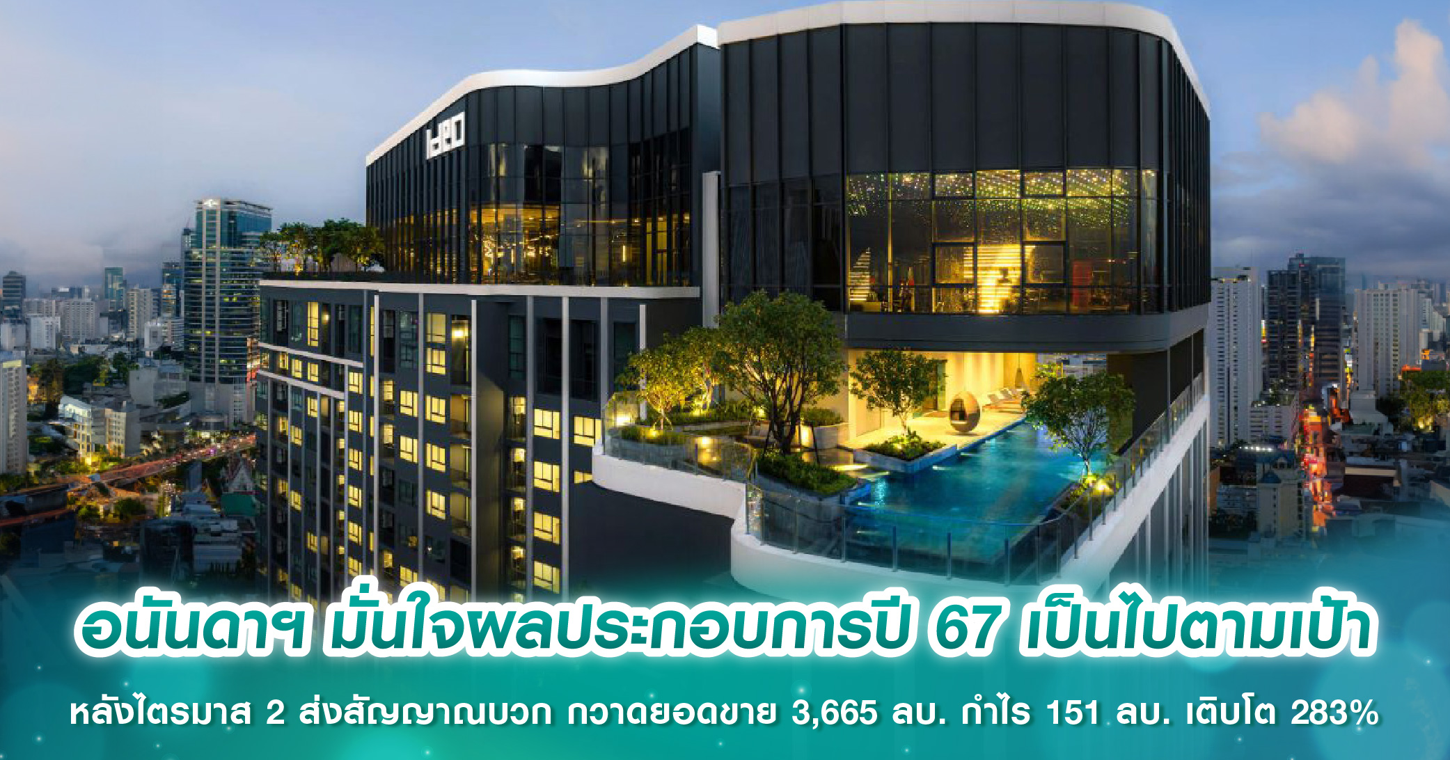 อนันดาฯ มั่นใจผลประกอบการปี 67 เป็นไปตามเป้า หลังไตรมาส 2 ส่งสัญญาณบวก กวาดยอดขาย 3,665 ลบ. กำไร 151 ลบ. เติบโต 283%