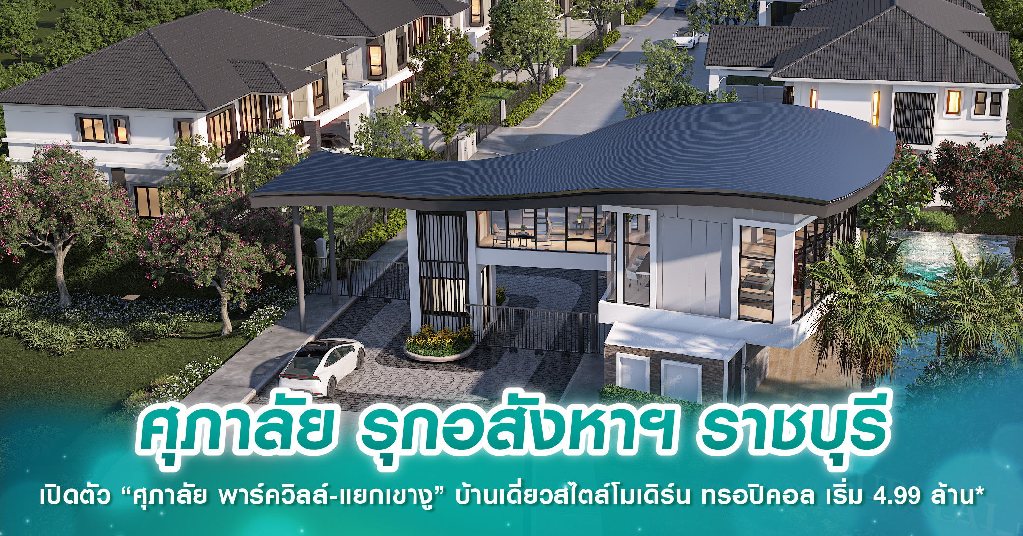 ศุภาลัย รุกอสังหาฯ ราชบุรี เปิดตัว “ศุภาลัย พาร์ควิลล์-แยกเขางู” บ้านเดี่ยวสไตล์โมเดิร์น ทรอปิคอล เริ่ม 4.99 ล้าน*