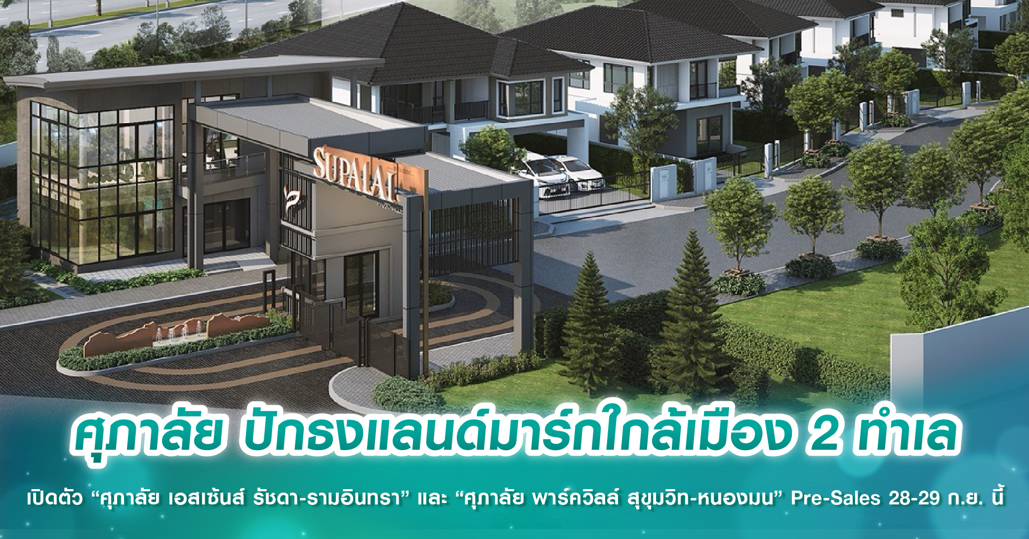 ศุภาลัย ปักธงแลนด์มาร์กใกล้เมือง 2 ทำเล เปิดตัว “ศุภาลัย เอสเซ้นส์ รัชดา-รามอินทรา” และ “ศุภาลัย พาร์ควิลล์ สุขุมวิท-หนองมน” Pre-Sales 28-29 ก.ย. นี้