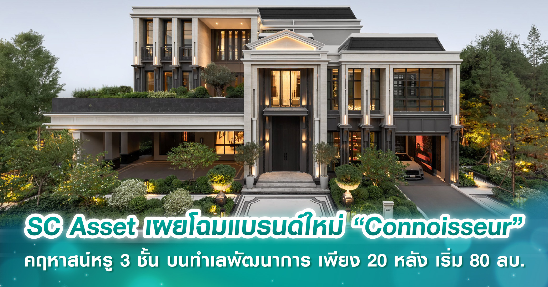 SC Asset เผยโฉมแบรนด์ใหม่ “Connoisseur” คฤหาสน์หรู 3 ชั้น บนทำเลพัฒนาการ เพียง 5 กม. ถึงทองหล่อ เพียง 20 หลัง เริ่มต้น 80 ล้านบาท