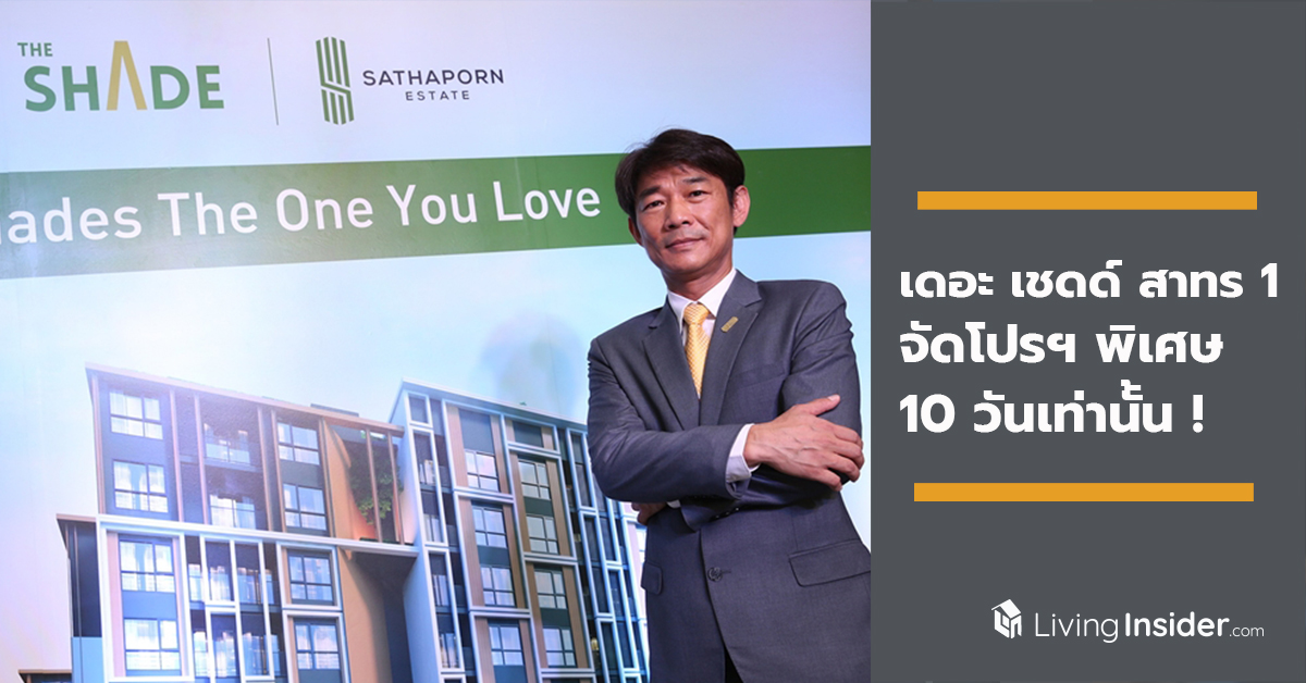 “สถาพร เอสเตท” มอบโปรโมชั่นสุดพิเศษจาก โครงการ “เดอะ เชดด์ สาทร 1” ห้องวิวสวยพร้อมความเป็นส่วนตัว เพียง 10 วัน เท่านั้น!