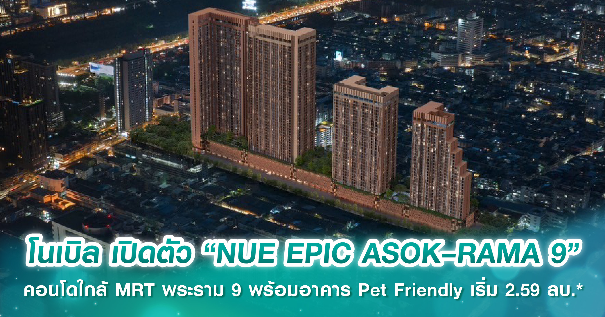 โนเบิล เปิดตัว “NUE EPIC ASOK–RAMA 9” คอนโดใกล้ MRT พระราม 9 พร้อมอาคาร Pet Friendly โดยเฉพาะ เริ่ม 2.59 ลบ.*