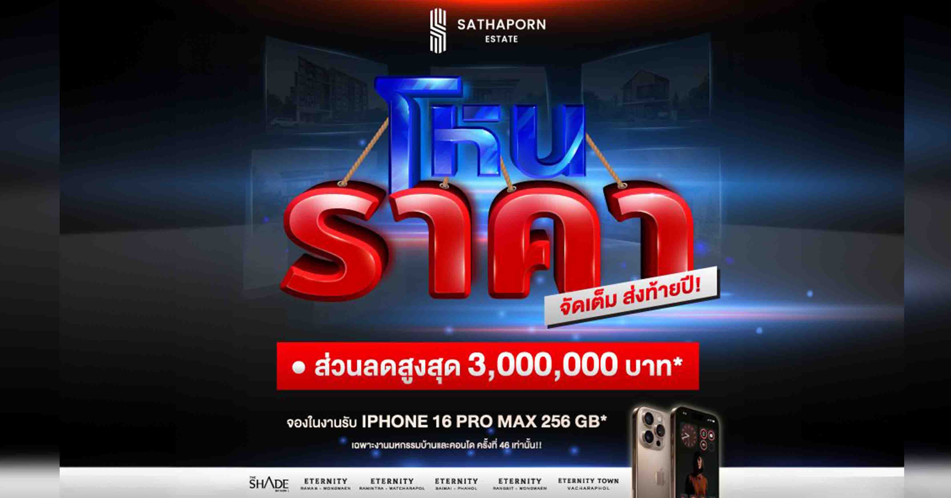 สถาพร เอสเตท ยกทัพบ้าน-คอนโด 7 โครงการ จัดโปร “โหนราคา…จัดเต็มส่งท้ายปี” ลดสูงสุด 3 ล้าน* ในงานมหกรรมบ้านและคอนโด ครั้งที่ 46 