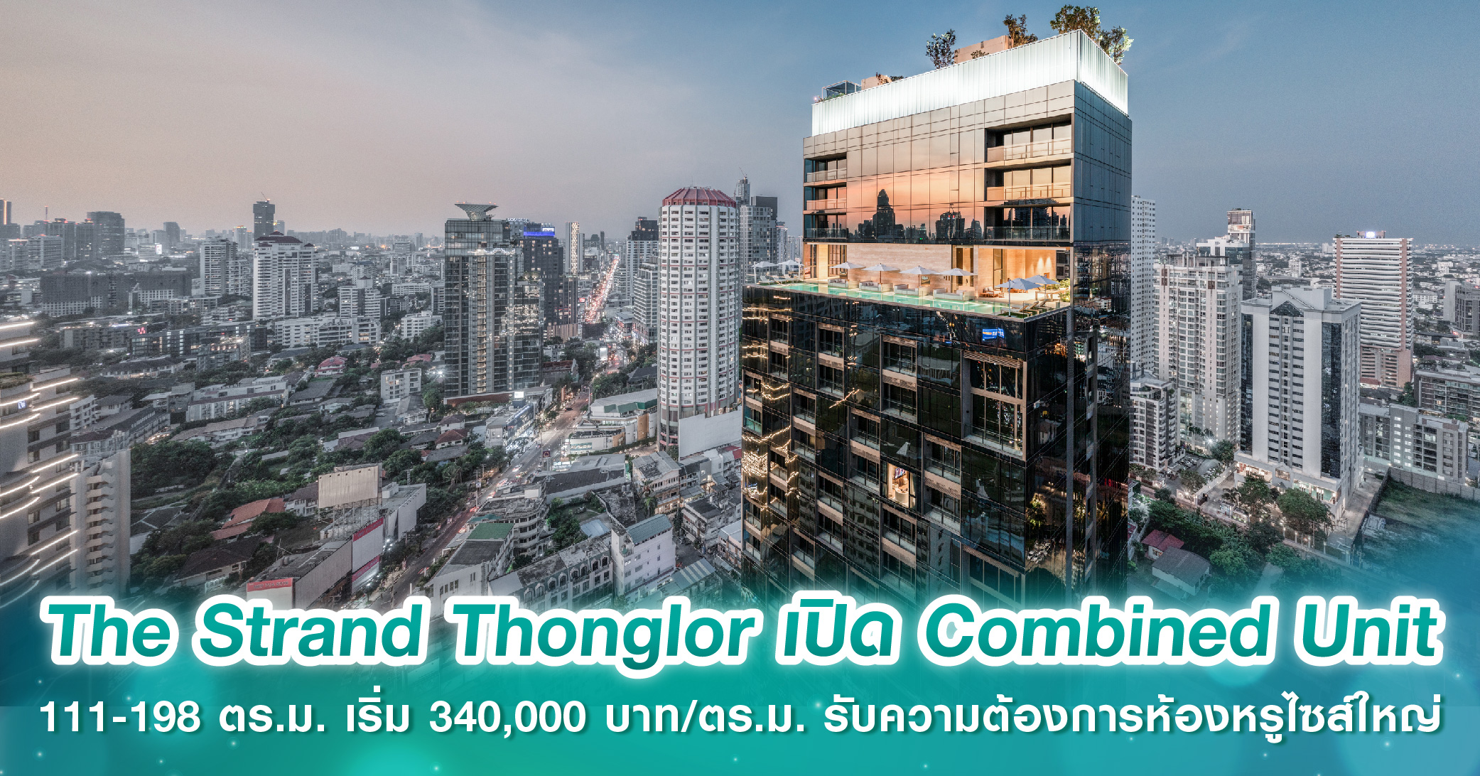 The Strand Thonglor เปิด Combined Unit ขนาด 111-198 ตร.ม. เริ่ม 340,000 บาท/ตร.ม. รองรับความต้องการห้องหรูไซส์ใหญ่โต 83%