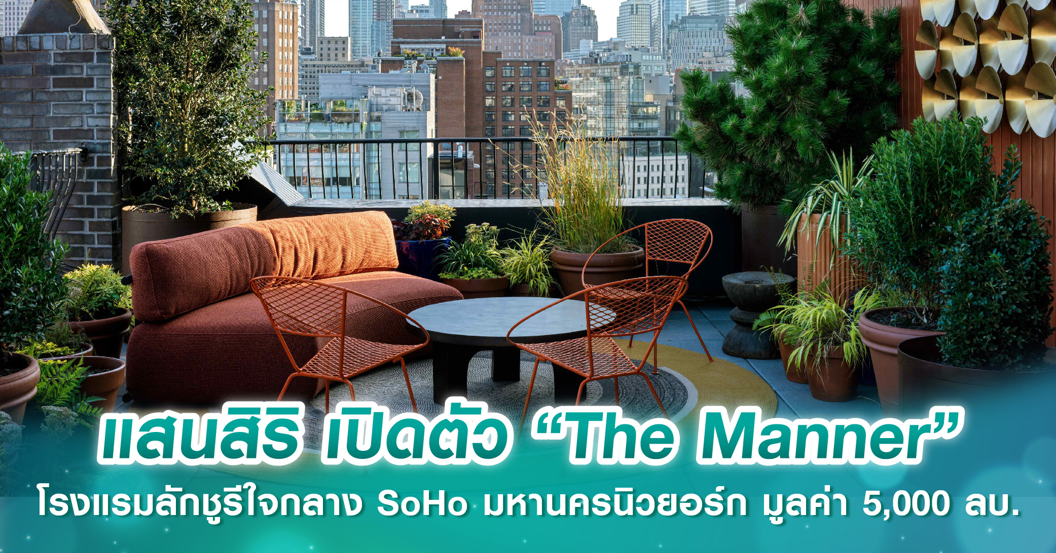 แสนสิริ เปิดตัว “The Manner” โรงแรมลักชูรีใจกลาง SoHo มหานครนิวยอร์ก มูลค่า 5,000 ลบ. เจาะกลุ่มนักเดินทางไฮเอนด์