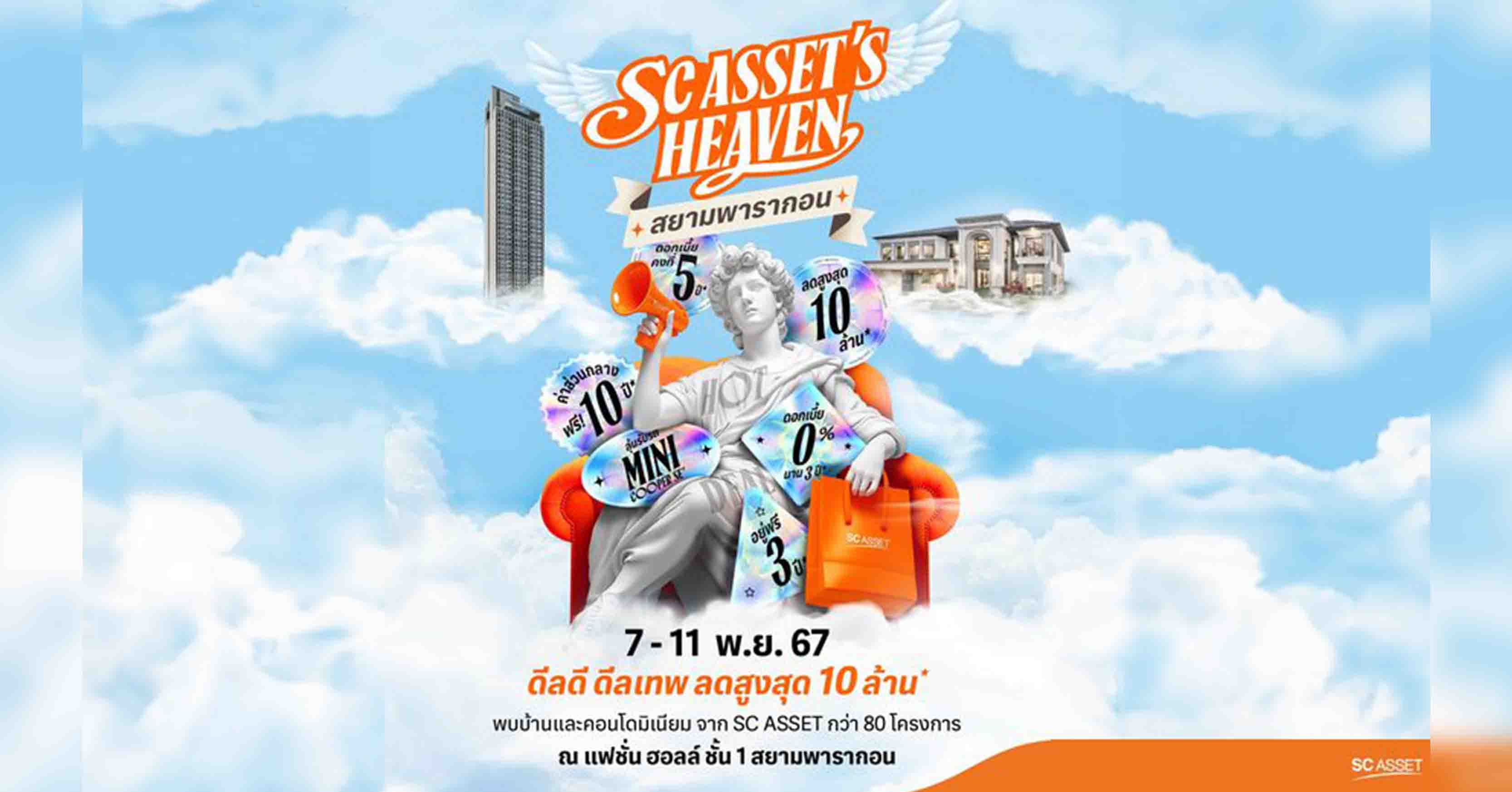 SC โกยยอดขาย 1,000 ลบ. ในงานมหกรรมบ้าน-คอนโด ครั้งที่ 46 พร้อมลุยต่องาน “SC Asset’s Heaven @Siam Paragon” โปรลดสูงสุด 10 ลบ.* วันที่ 7-11 พ.ย.นี้