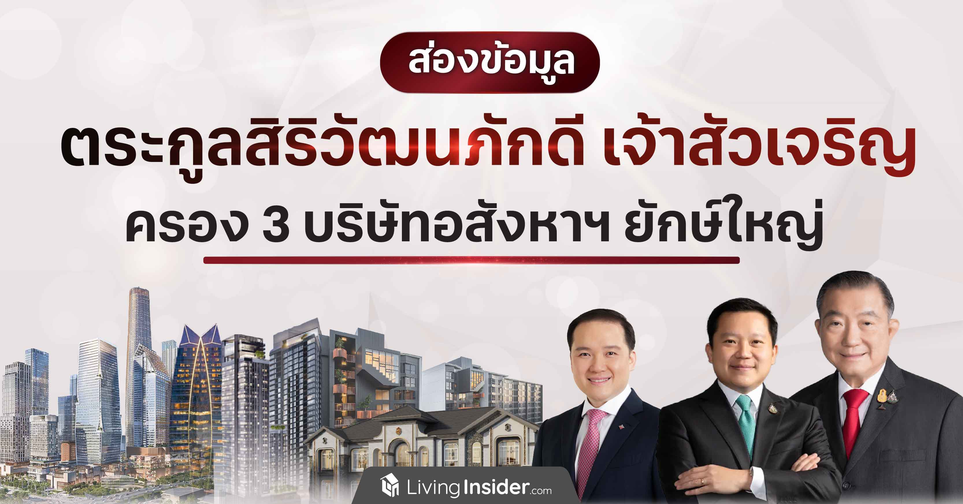 ส่องข้อมูล ตระกูลสิริวัฒนภักดี เจ้าสัวเจริญ ครอง 3 บริษัทอสังหาฯ ยักษ์ใหญ่