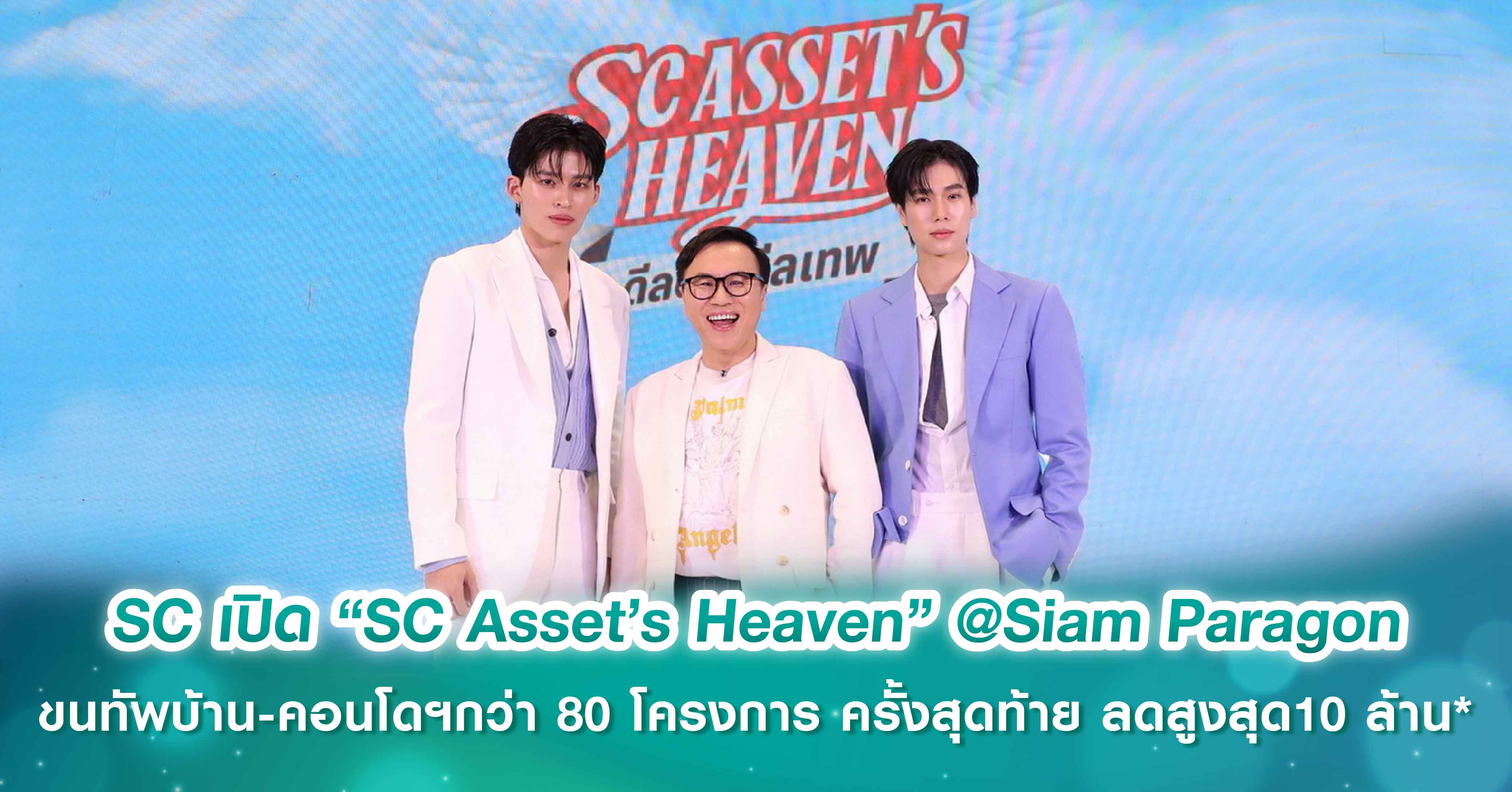 SC อัดแคมเปญใหญ่ส่งท้ายปี เปิด “SC Asset’s Heaven” @Siam Paragon ขนทัพบ้าน-คอนโดฯกว่า 80 โครงการ โปรพิเศษ! #ดีลดีดีลเทพ ครั้งสุดท้าย ลดสูงสุด10 ล้าน*