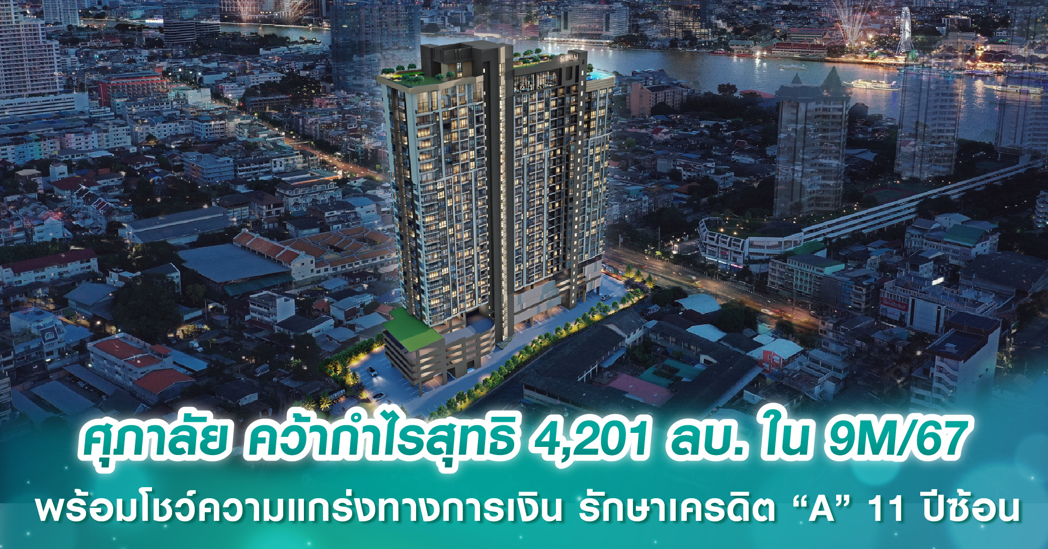 ศุภาลัย คว้ากำไรสุทธิ 4,201 ลบ. ใน 9 เดือนแรกปี 67 พร้อมโชว์ความแกร่งทางการเงิน รักษาเครดิต “A” 11 ปีซ้อน