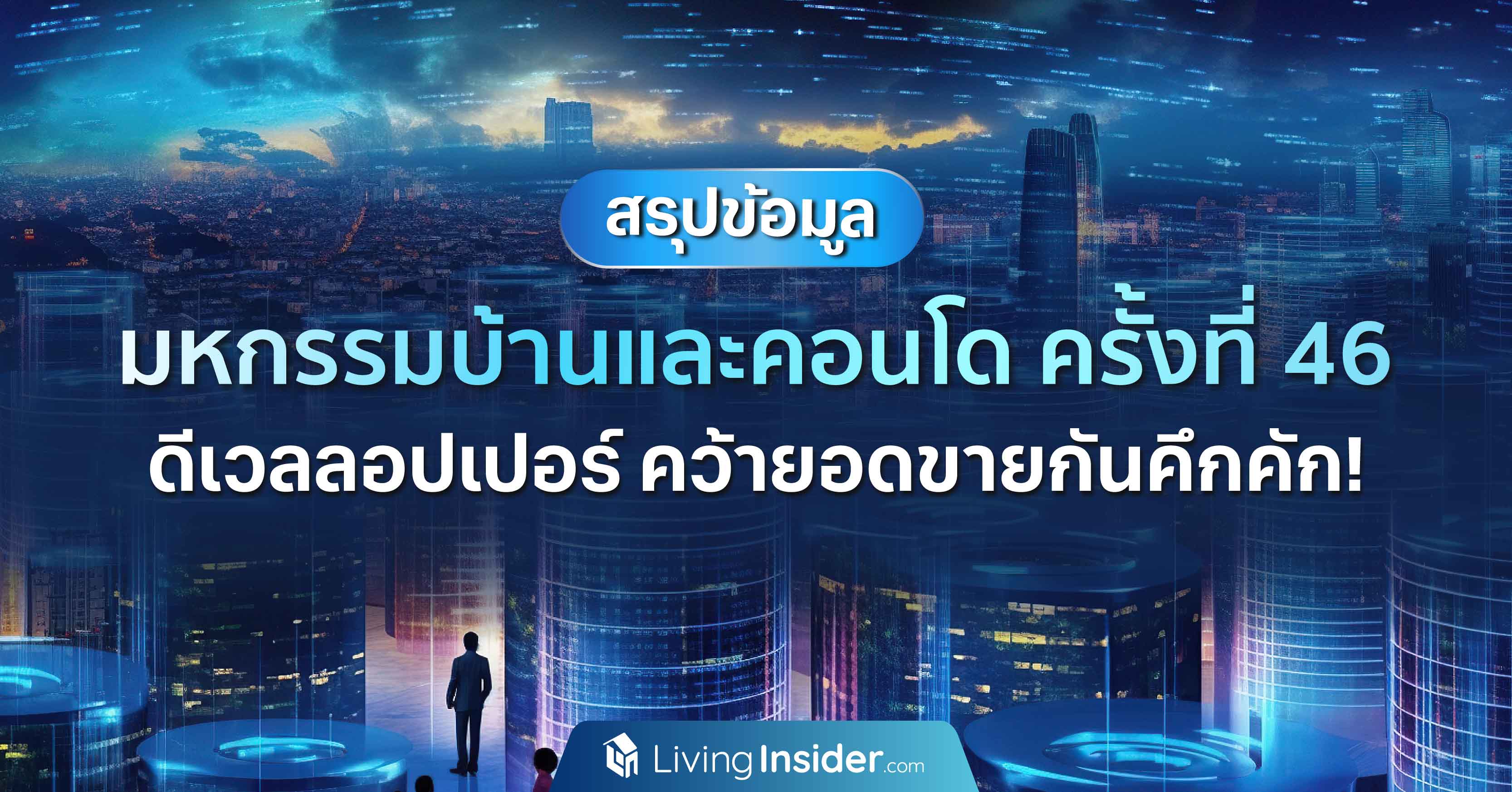 สรุปข้อมูล มหกรรมบ้าน-คอนโด ครั้งที่ 46 ดีเวลลอปเปอร์คว้ายอดขายกันคึกคัก!