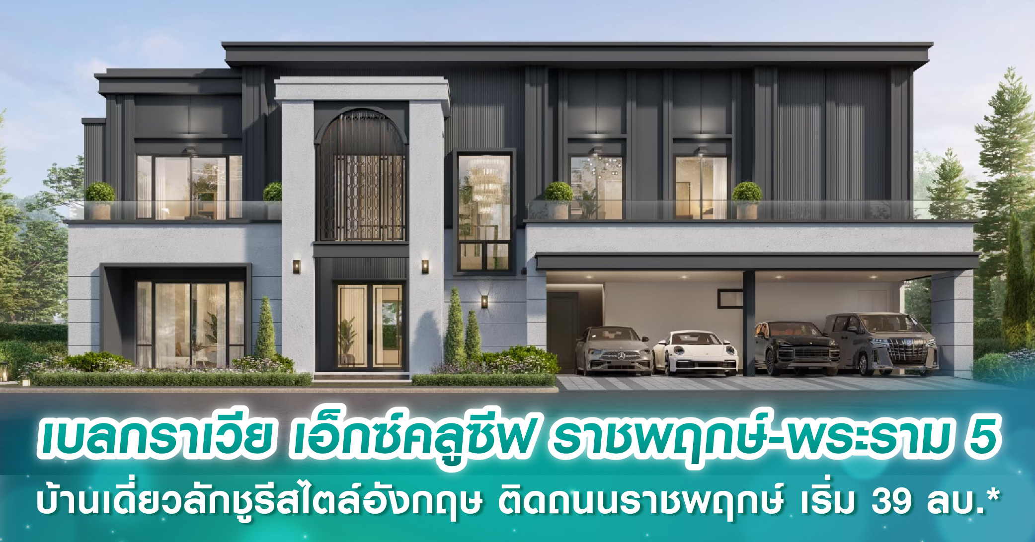 เบลกราเวีย เอ็กซ์คลูซีฟ ราชพฤกษ์-พระราม 5 บ้านเดี่ยวลักชูรีสไตล์อังกฤษ ติดถนนราชพฤกษ์ เพียง 35 ยูนิต เริ่ม 39 ลบ.*