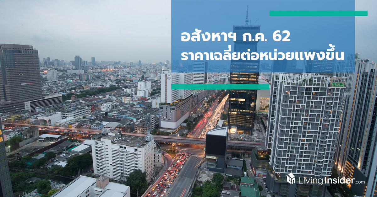 อสังหาฯ ก.ค. 62 ราคาเฉลี่ยต่อหน่วยแพงขึ้น