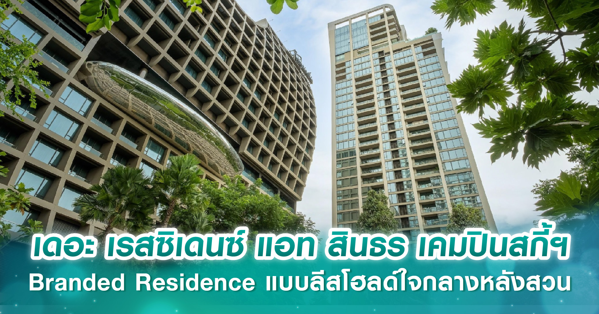เดอะ เรสซิเดนซ์ แอท สินธร เคมปินสกี้ฯ Branded Residence แบบลีสโฮลด์ใจกลางหลังสวน พร้อมมอบคุณภาพชีวิตที่ดีและยั่งยืน