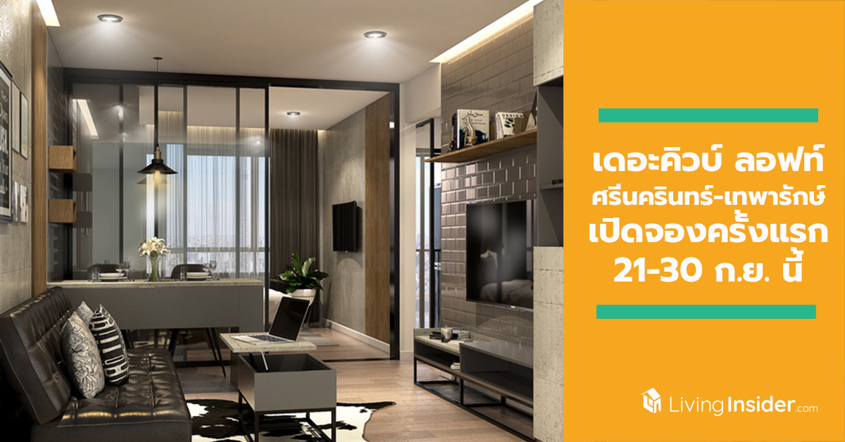 เดอะคิวบ์ ลอฟท์ ศรีนครินทร์-เทพารักษ์ เปิดจองครั้งแรก 21- 30 ก.ย. นี้ เริ่ม 1.29 ล้าน*