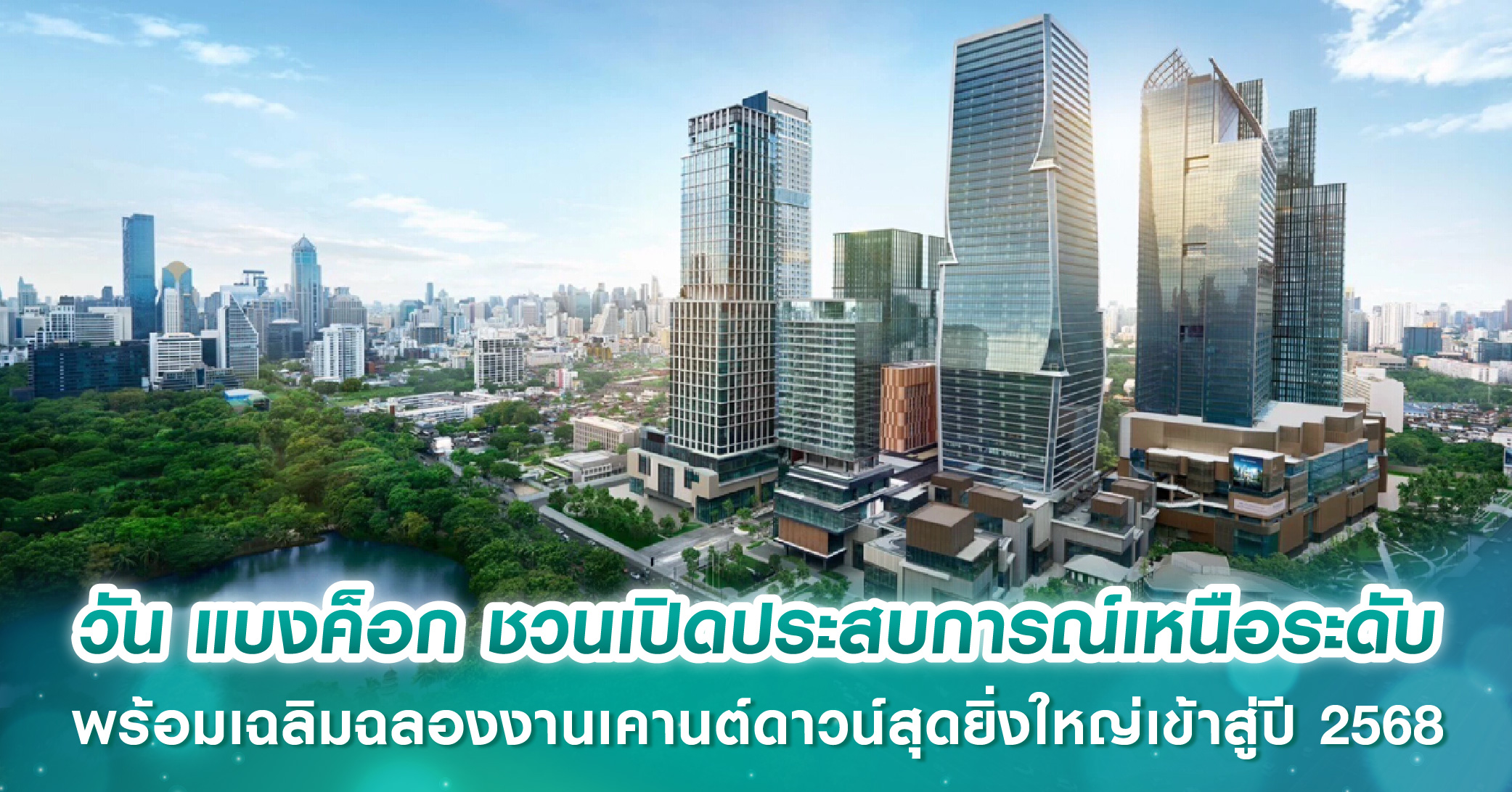 วัน แบงค็อก ชวนเปิดประสบการณ์การใช้ชีวิตเหนือระดับตลอดวันบนโลกแห่งไลฟ์สไตล์ พร้อมเฉลิมฉลองงานเคานต์ดาวน์สุดยิ่งใหญ่เข้าสู่ปี 2568