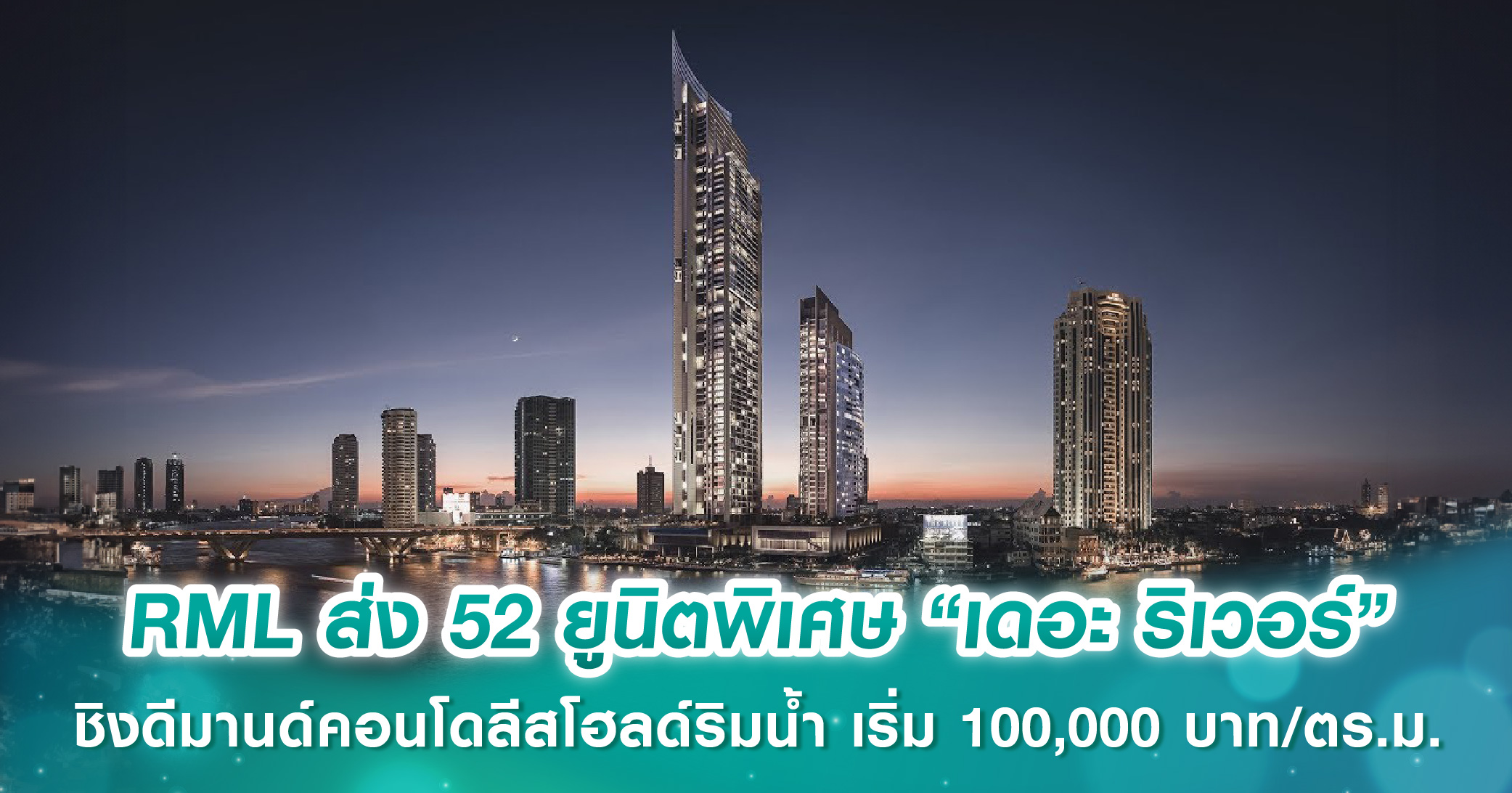 RML ส่ง 52 ยูนิตพิเศษ “เดอะ ริเวอร์” ชิงดีมานด์คอนโดลีสโฮลด์ริมน้ำ เริ่ม 100,000 บาท/ตร.ม.