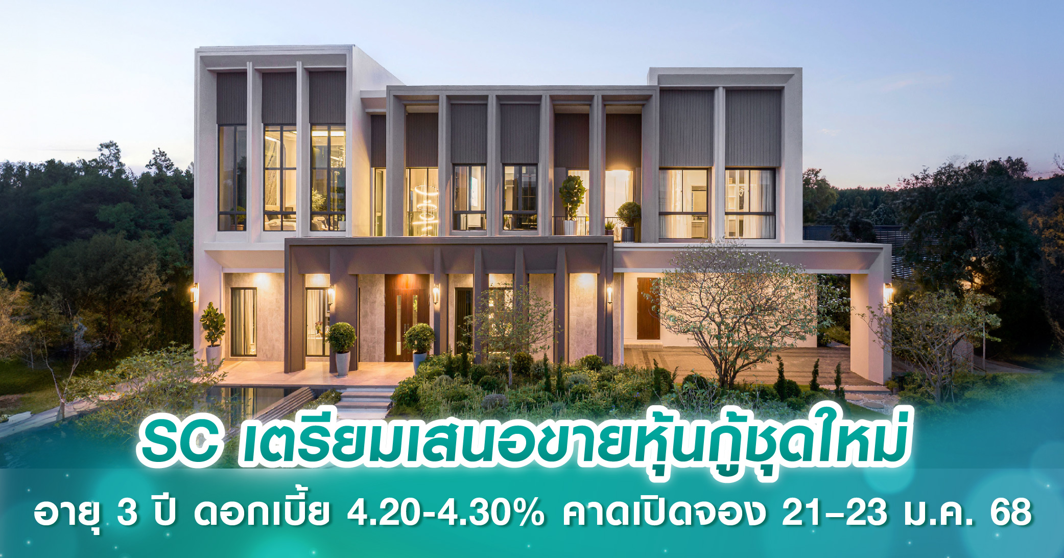 SC เตรียมเสนอขายหุ้นกู้ชุดใหม่ อายุ 3 ปี ดอกเบี้ย 4.20-4.30% คาดเปิดจองซื้อ 21–23 ม.ค. 68