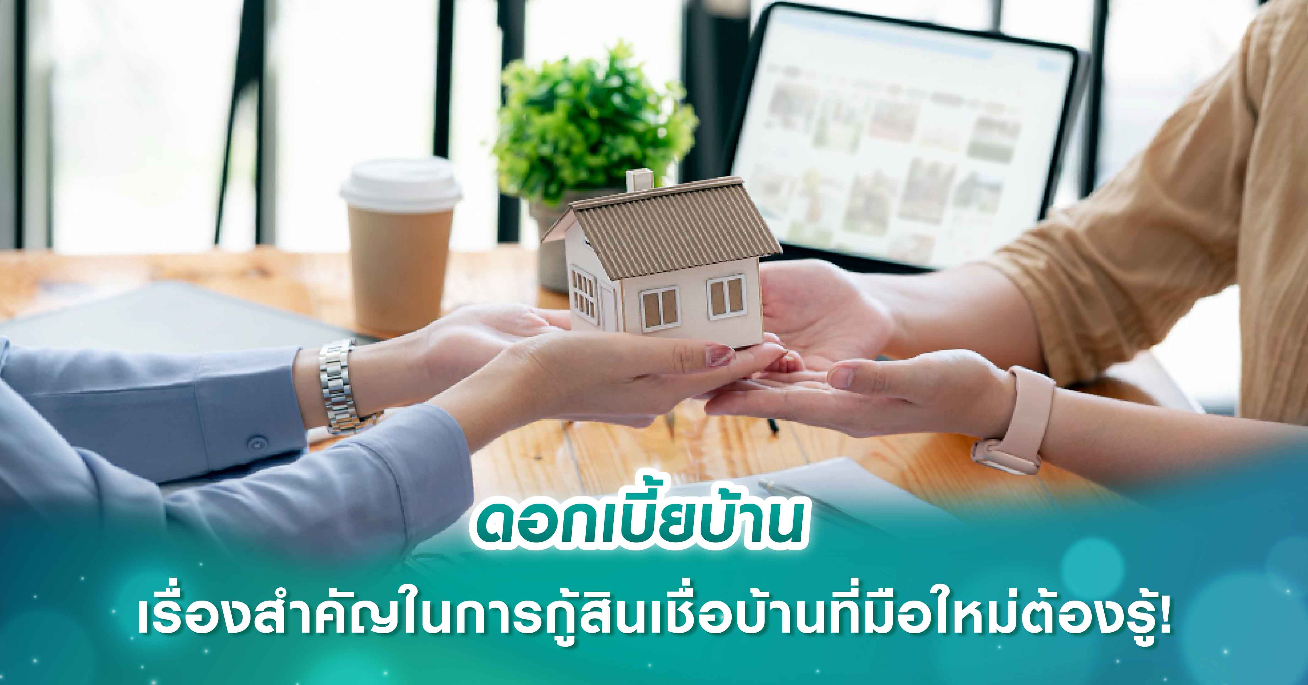 ดอกเบี้ยบ้าน เรื่องสำคัญในการกู้สินเชื่อบ้านที่มือใหม่ต้องรู้!