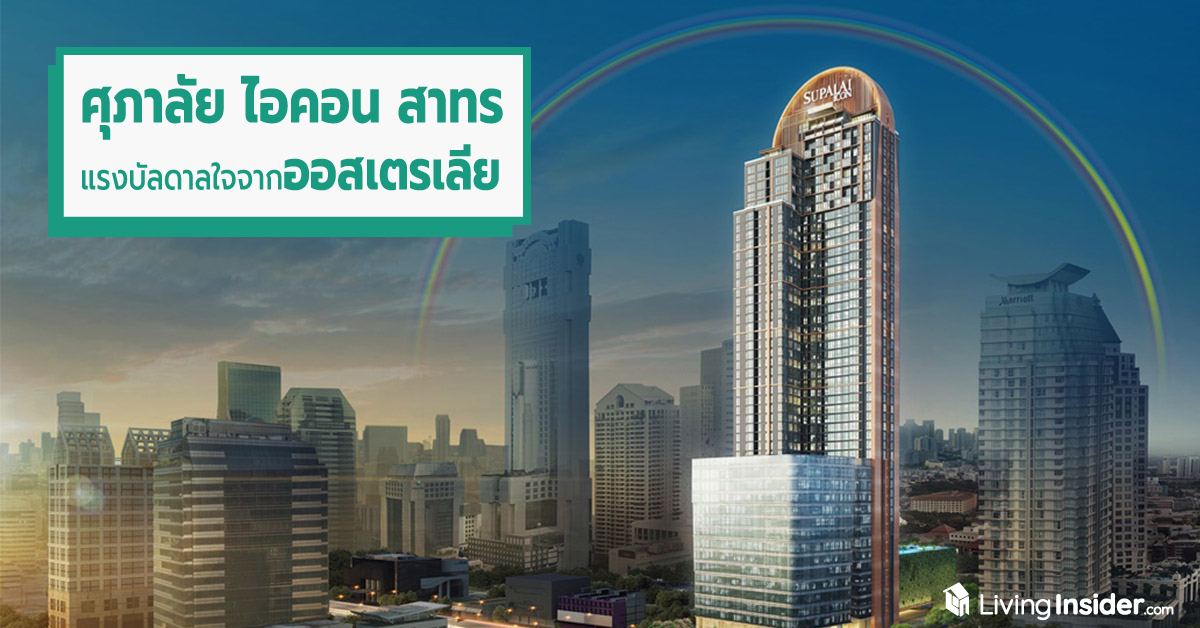 ศุภาลัย ไอคอน สาทร กรุงเทพฯ สร้างสรรค์งานออกแบบด้วยแรงบัลดาลใจ ออสเตรเลีย