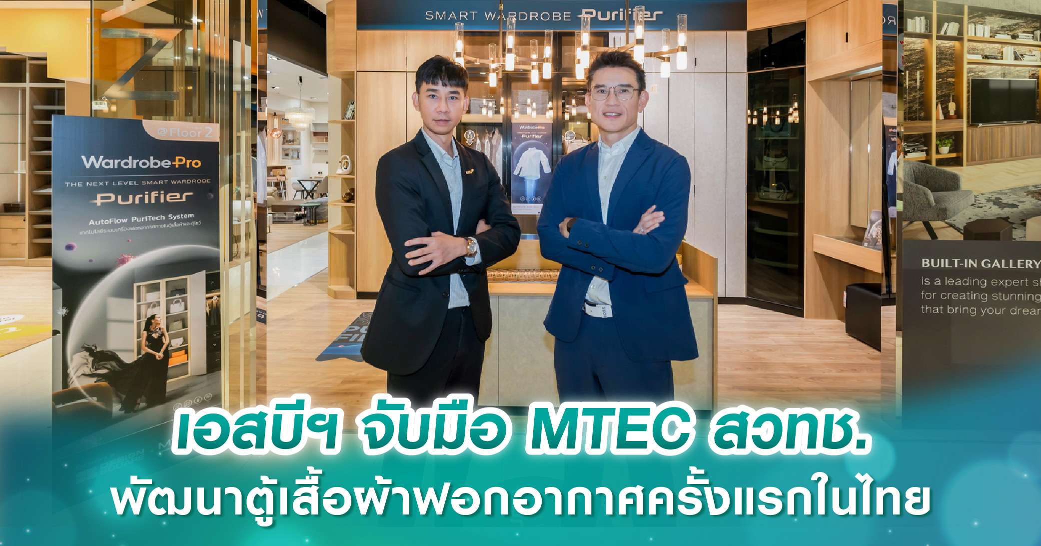 เอสบี ดีไซน์สแควร์ จับมือ MTEC สวทช. พัฒนานวัตกรรม “Smart Wardrobe Purifier” ตู้เสื้อผ้าฟอกอากาศครั้งแรกในไทย