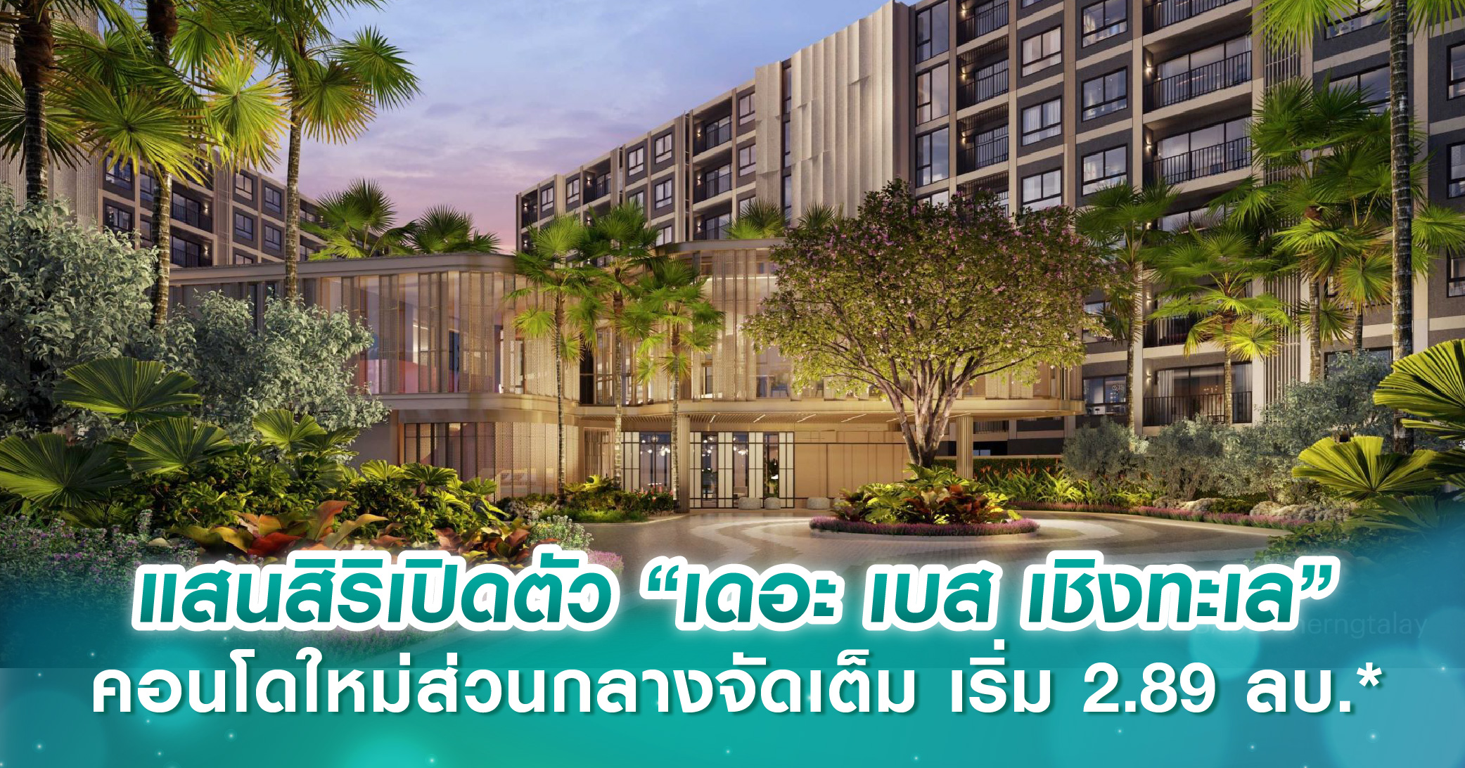 แสนสิริเปิดตัว “เดอะ เบส เชิงทะเล” คอนโดใหม่ส่วนกลางจัดเต็ม ตอบโจทย์ทั้งอยู่อาศัยเองและลงทุนด้วย Rental Yield เฉลี่ย 8-12% ต่อปี* เริ่ม 2.89 ลบ.*