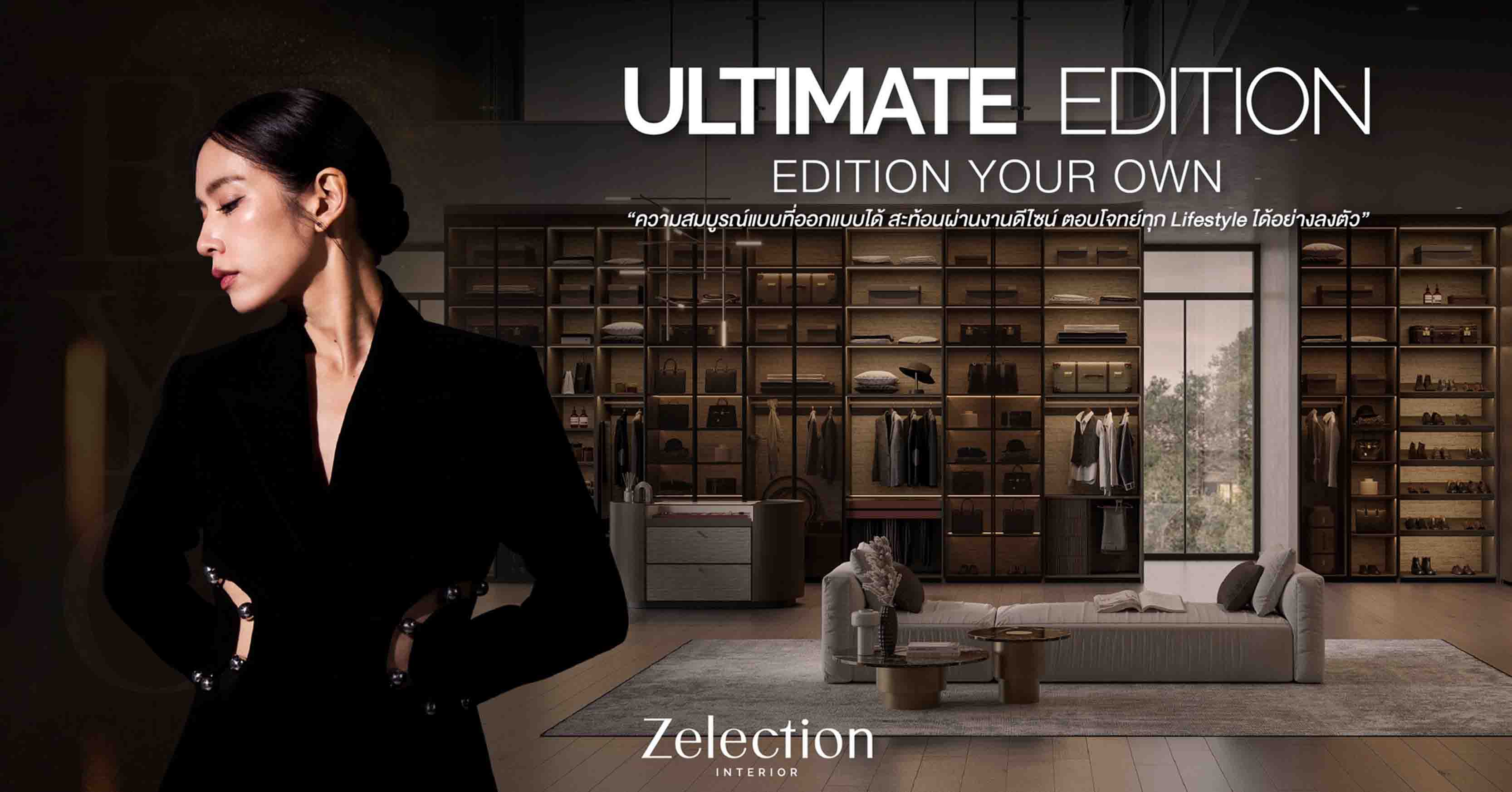 Zelection Interior บริการอินทีเรียดีไซน์หรูจากเอสบี ดีไซน์สแควร์ เปิดตัวคอลเลกชันใหม่ “Ultimate Edition” ให้ลูกค้าออกแบบบ้านได้อย่างอิสระ