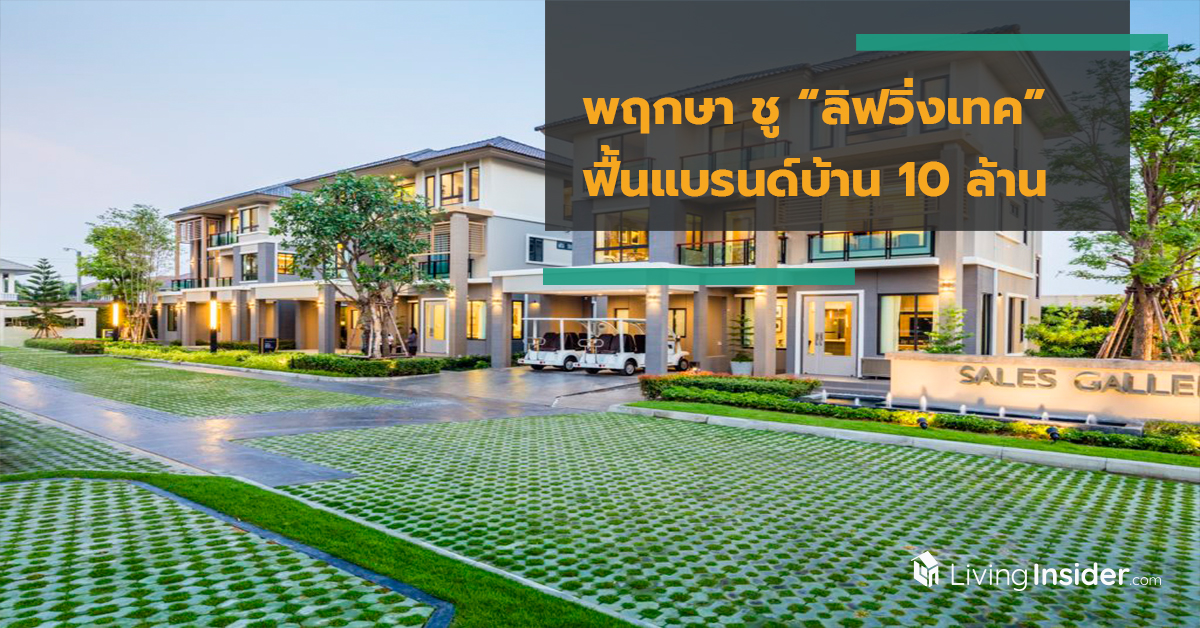 พฤกษาชู “ลิฟวิ่งเทค” บุกตลาด ฟื้นแบรนด์บ้าน 10 ล้านแข่งครึ่งปีหลัง