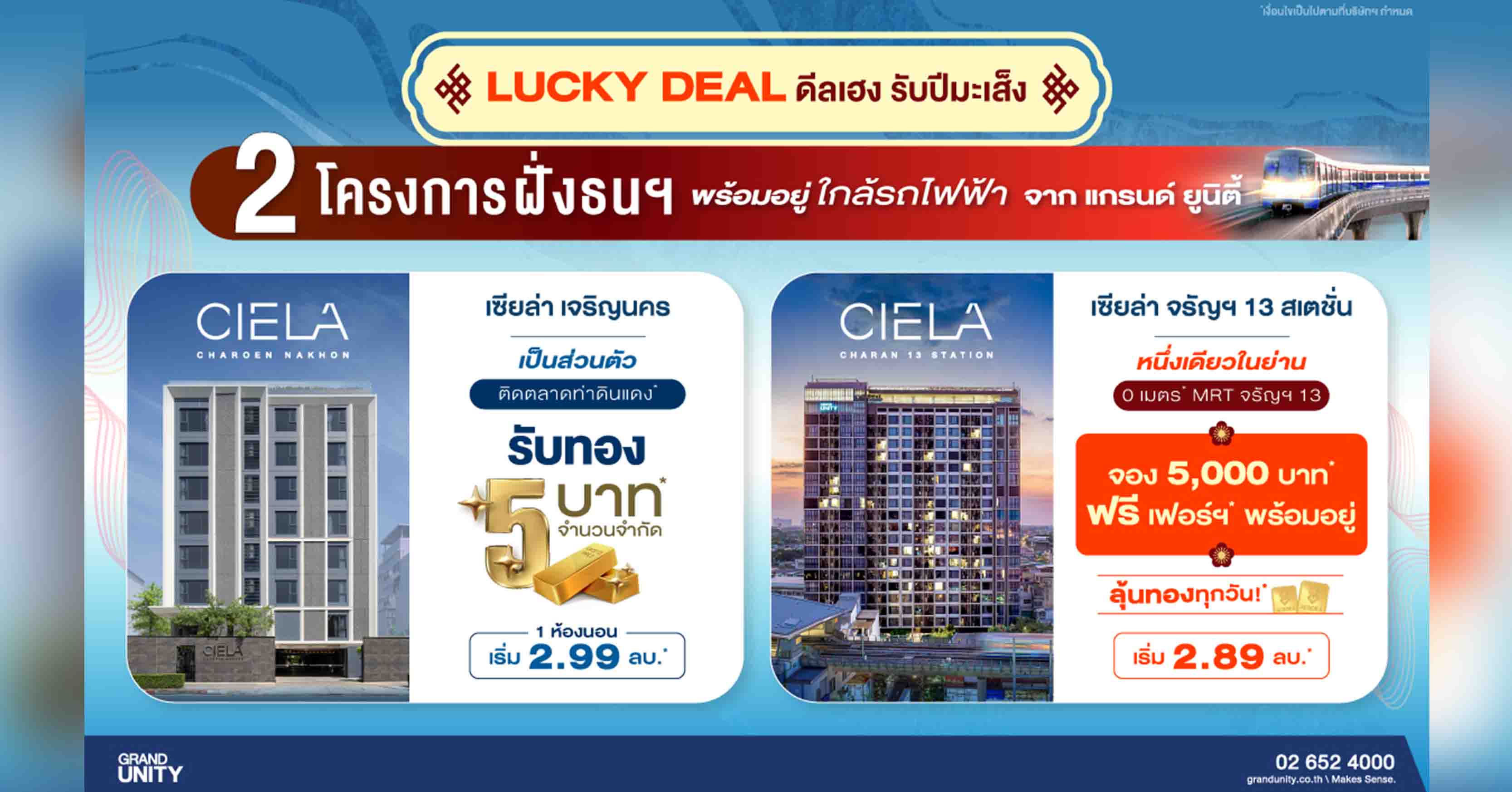 แกรนด์ ยูนิตี้ จัดโปรพิเศษ “LUCKY DEAL” ชู 2 โครงการพร้อมอยู่ ใกล้รถไฟฟ้า “เซียล่า เจริญนคร” และ “เซียล่า จรัญฯ 13 สเตชั่น” รับดีลสุดเฮง* เริ่ม 2.89 ลบ.*