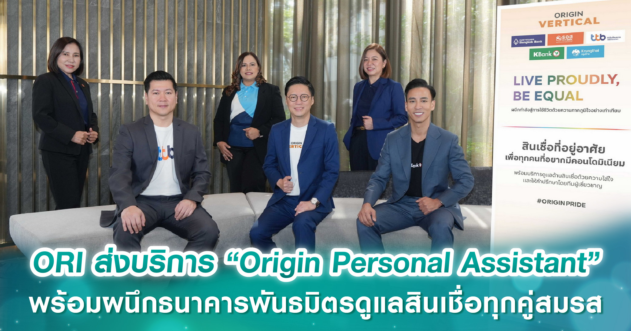 ORI ส่งบริการ “Origin Personal Assistant” ให้คำปรึกษาคู่รัก LGBTQ+ พร้อมผนึกธนาคารพันธมิตรดูแลสินเชื่อทุกคู่สมรส