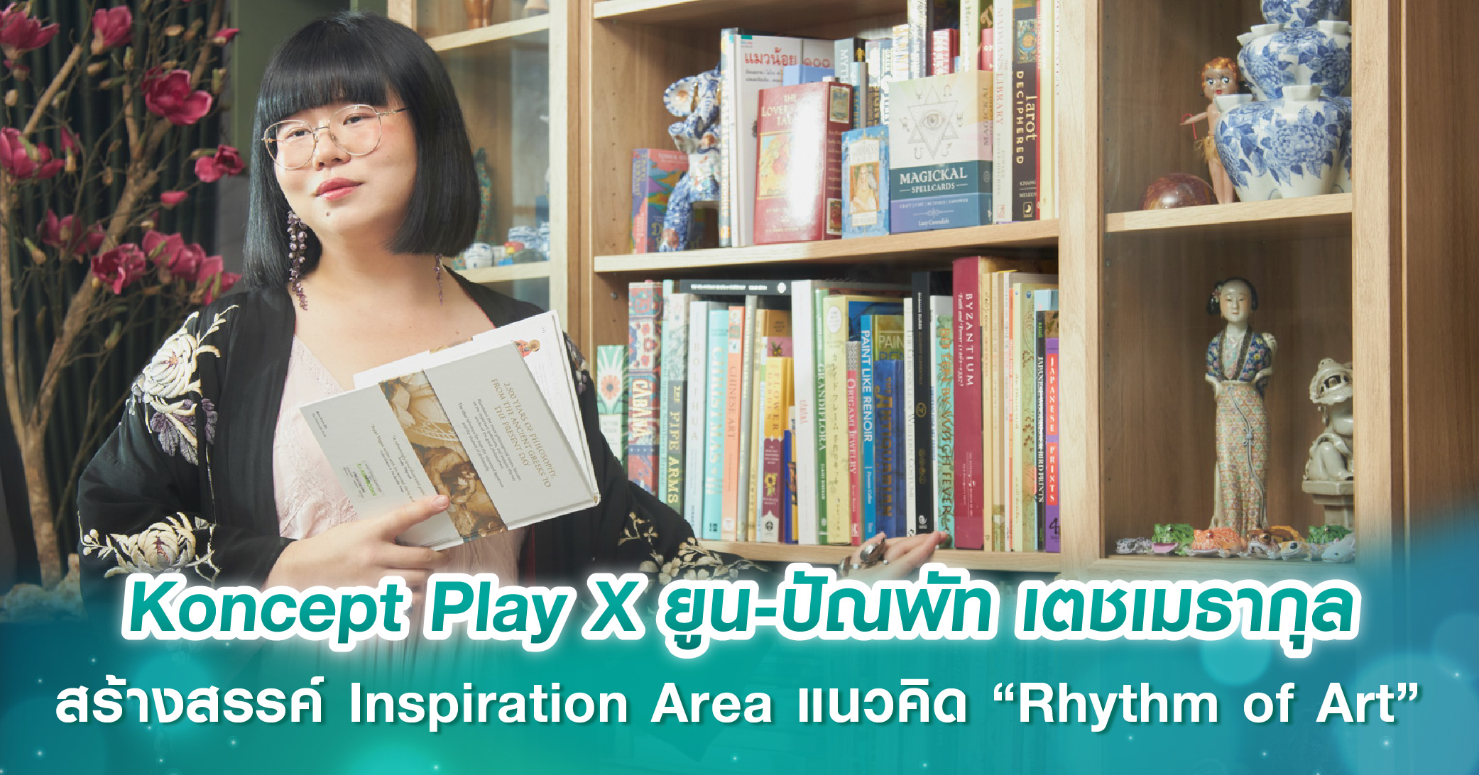Koncept Play X ยูน-ปัณพัท เตชเมธากุล สร้างสรรค์ Inspiration Area ภายใต้แนวคิด “Rhythm of Art” นำลายเส้นอันเป็นเอกลักษณ์ผสานเฟอร์นิเจอร์ที่เรียบง่ายและทันสมัย
