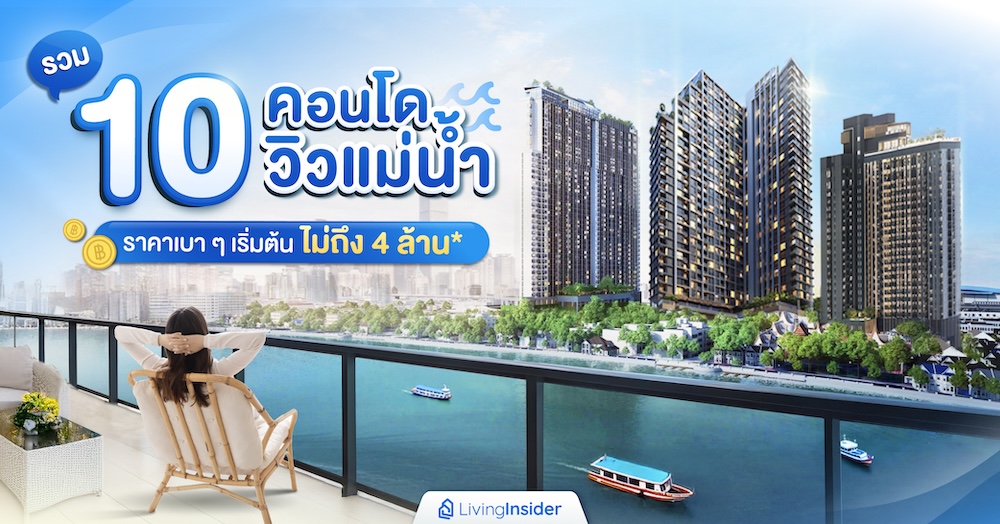 รวม 10 คอนโดวิวเเม่น้ำ ราคาเบา ๆ เริ่มต้นไม่ถึง 4 ล้าน*