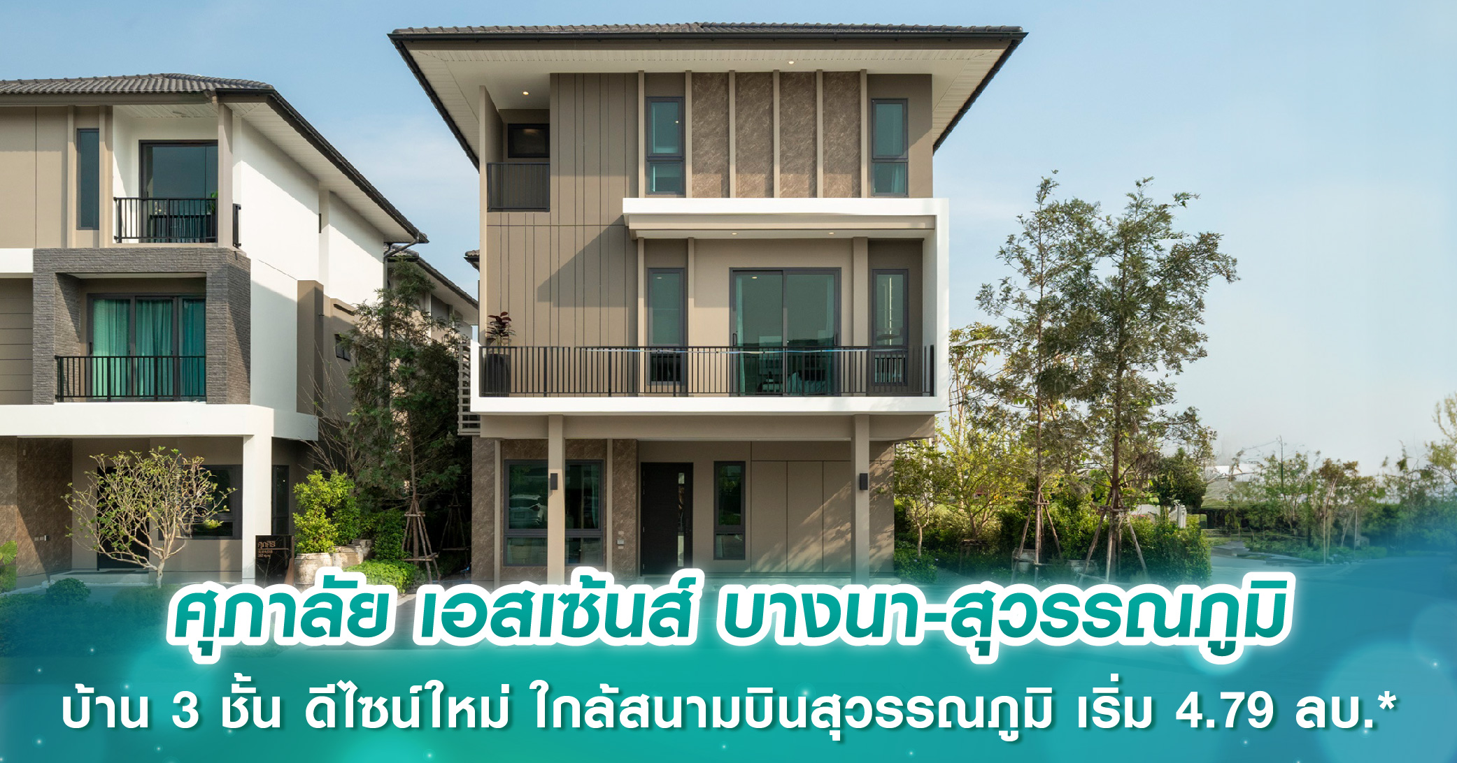 ศุภาลัย เอสเซ้นส์ บางนา-สุวรรณภูมิ บ้านเดี่ยว-แฝด-ทาวน์โฮม 3 ชั้น ดีไซน์ใหม่ ทำเลติดถนนใหญ่ ใกล้สนามบินสุวรรณภูมิ เริ่ม 4.79 ลบ.* Pre-Sales 15-16 ก.พ.นี้