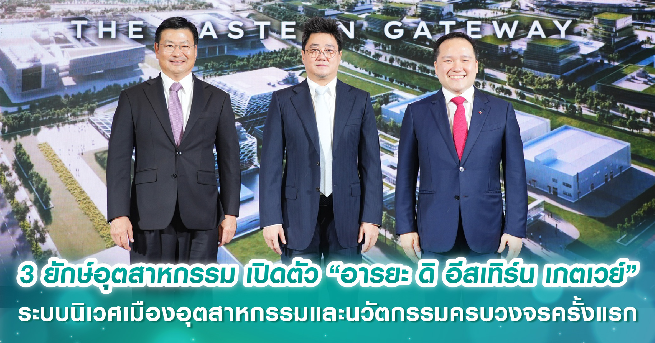 3 ยักษ์อุตสาหกรรม “เฟรเซอร์ส-โรจนะ-เอเชีย อินดัสเตรียล เอสเตท” เปิดตัว “อารยะ ดิ อีสเทิร์น เกตเวย์” ระบบนิเวศเมืองอุตสาหกรรมและนวัตกรรมครบวงจรครั้งแรกในไทย