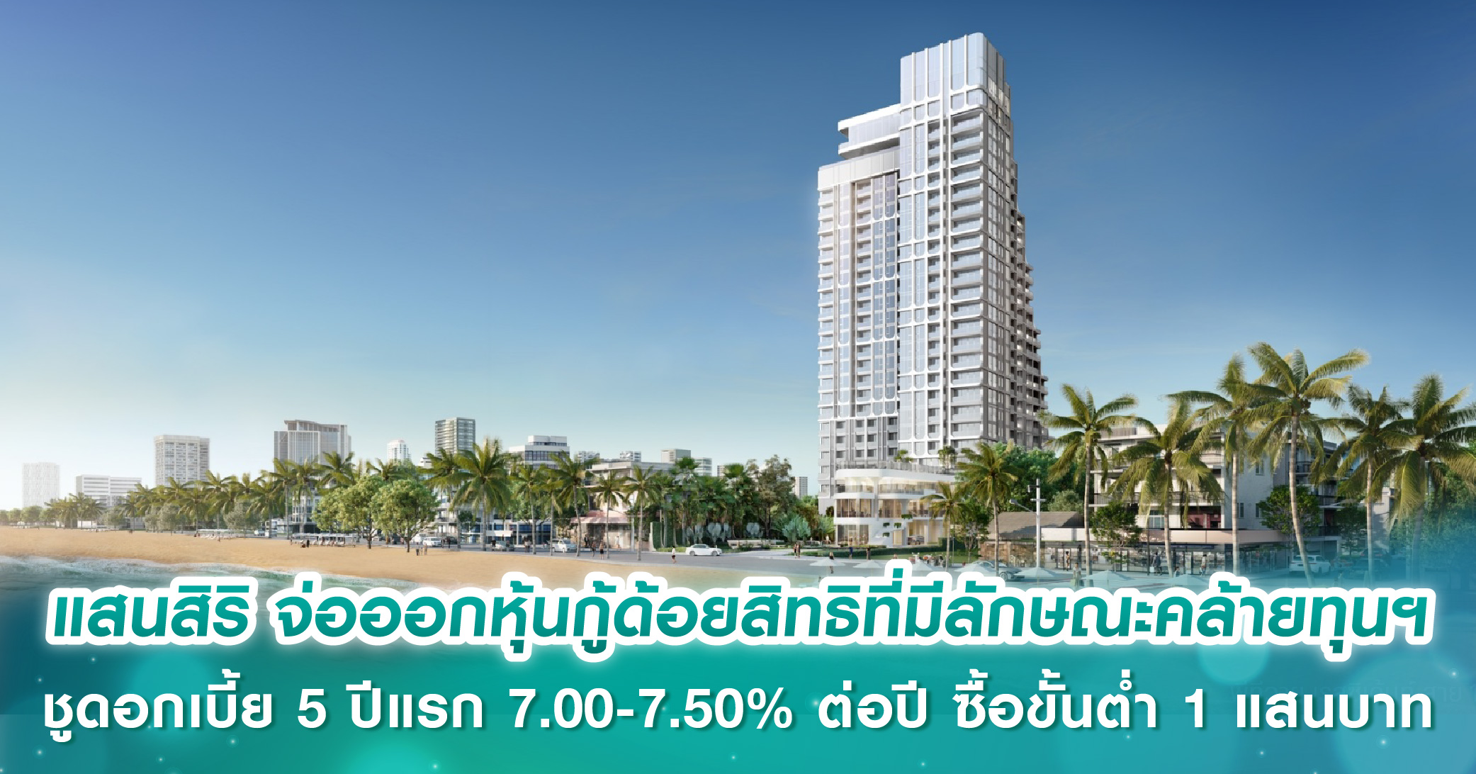 แสนสิริ จ่อออกหุ้นกู้ด้อยสิทธิที่มีลักษณะคล้ายทุนฯ ชูดอกเบี้ย 5 ปีแรก 7.00-7.50% ต่อปี ซื้อขั้นต่ำ 1 แสนบาท คาดเปิดจองวันที่ 20, 23-25 มิ.ย. 68