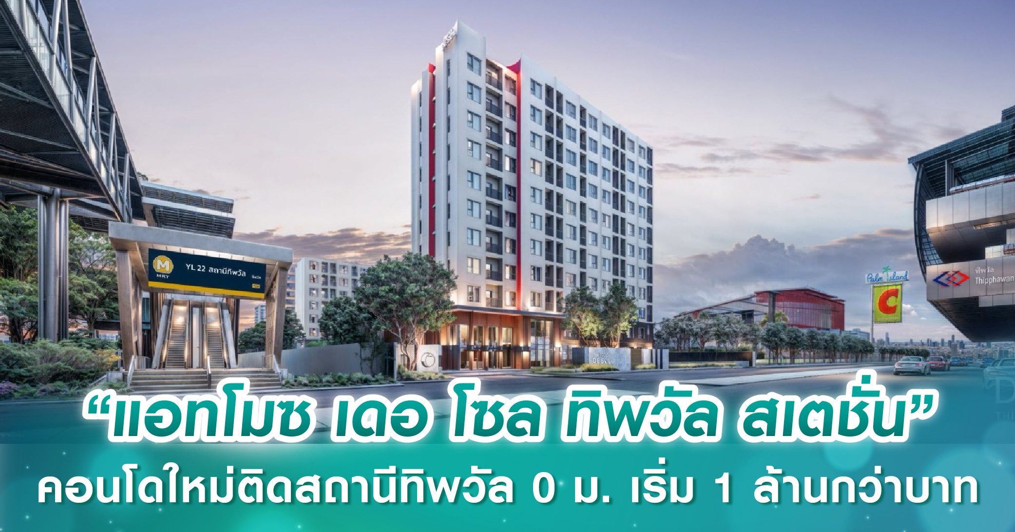 แอสเซทไวส์ เปิดตัว “แอทโมซ เดอ โซล ทิพวัล สเตชั่น” คอนโดใหม่ติดรถไฟฟ้าสถานีทิพวัล 0 ม. ชูส่วนกลาง 30 รายการ  Yield สูงสุด 6%* ราคาเริ่มต้น 1 ล้านกว่าบาท