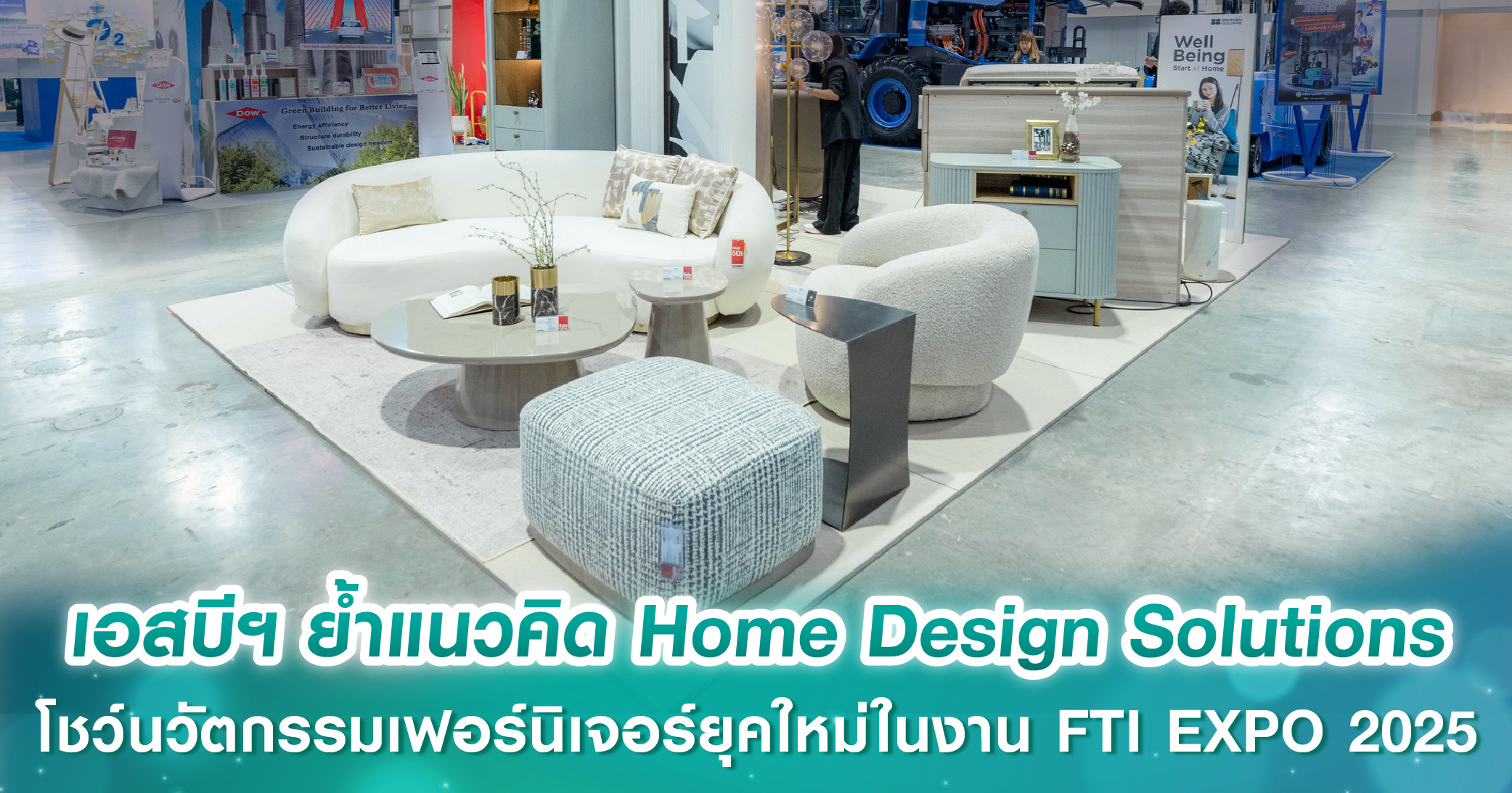 เอสบี ดีไซน์สแควร์ ตอกย้ำแนวคิด Home Design Solutions โชว์สุดยอดนวัตกรรมเฟอร์นิเจอร์เติมเต็มไลฟ์สไตล์ยุคใหม่ในงาน FTI EXPO 2025