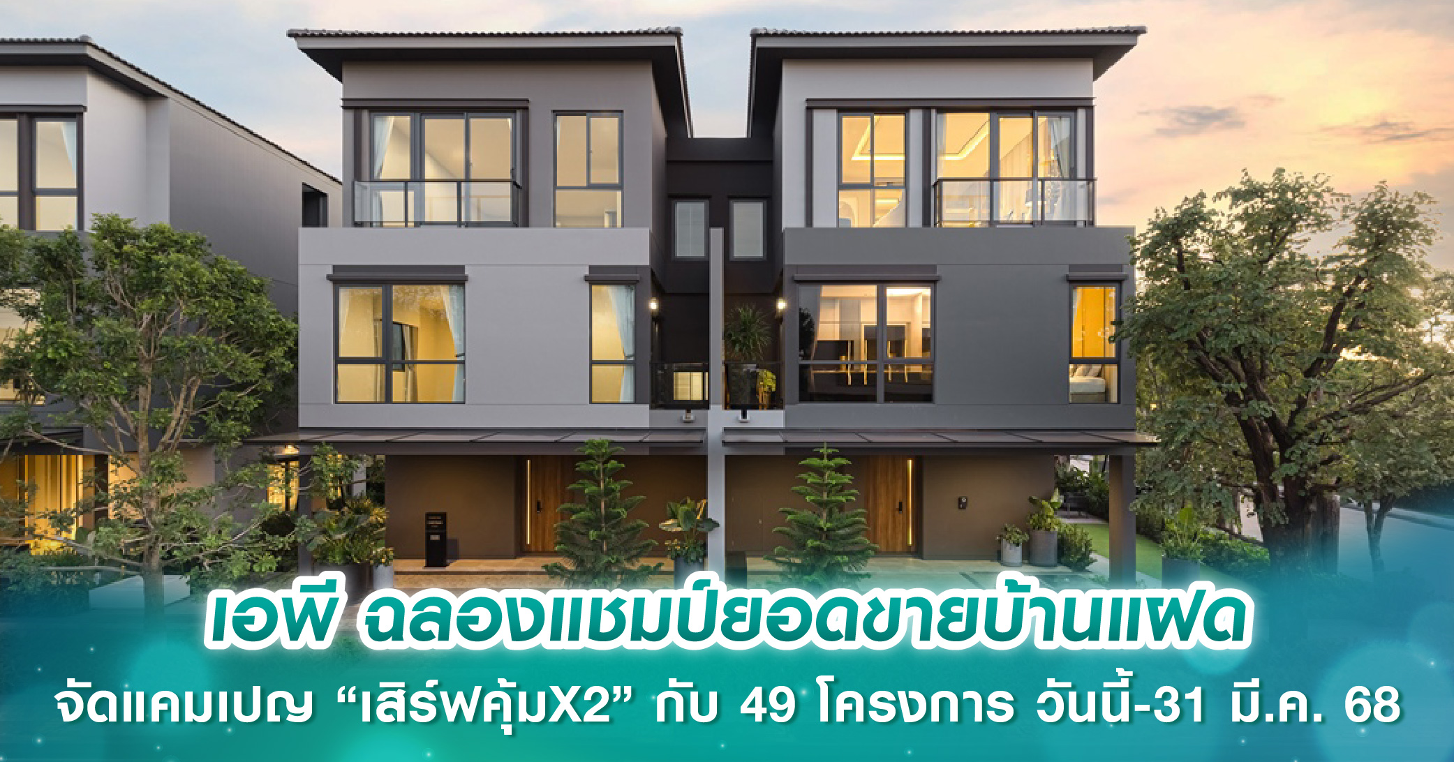เอพี ไทยแลนด์ ฉลองแชมป์ยอดขายบ้านแฝด 3 ปีซ้อน จัดแคมเปญ “เสิร์ฟคุ้มX2” กับ 49 โครงการ เริ่ม 2.99-16 ล้านบาท ตั้งแต่วันนี้-31 มี.ค. 68