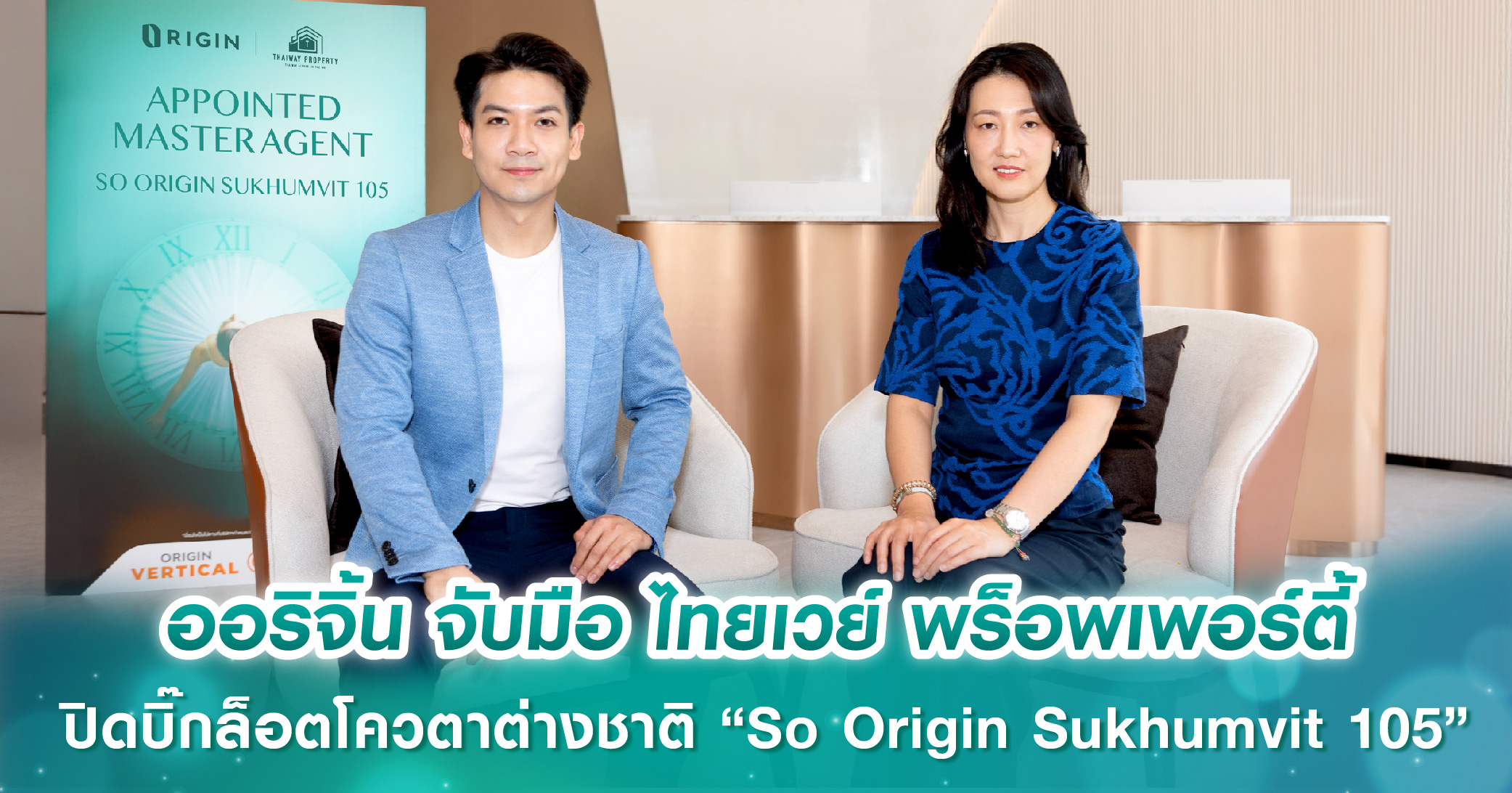 ออริจิ้น จับมือ ไทยเวย์ พร็อพเพอร์ตี้ ปิดบิ๊กล็อตโควตาต่างชาติ “So Origin Sukhumvit 105” มูลค่า 1,200 ลบ. สร้างแต้มต่อรุกตลาดอสังหาฯ 5 ประเทศในเอเชีย