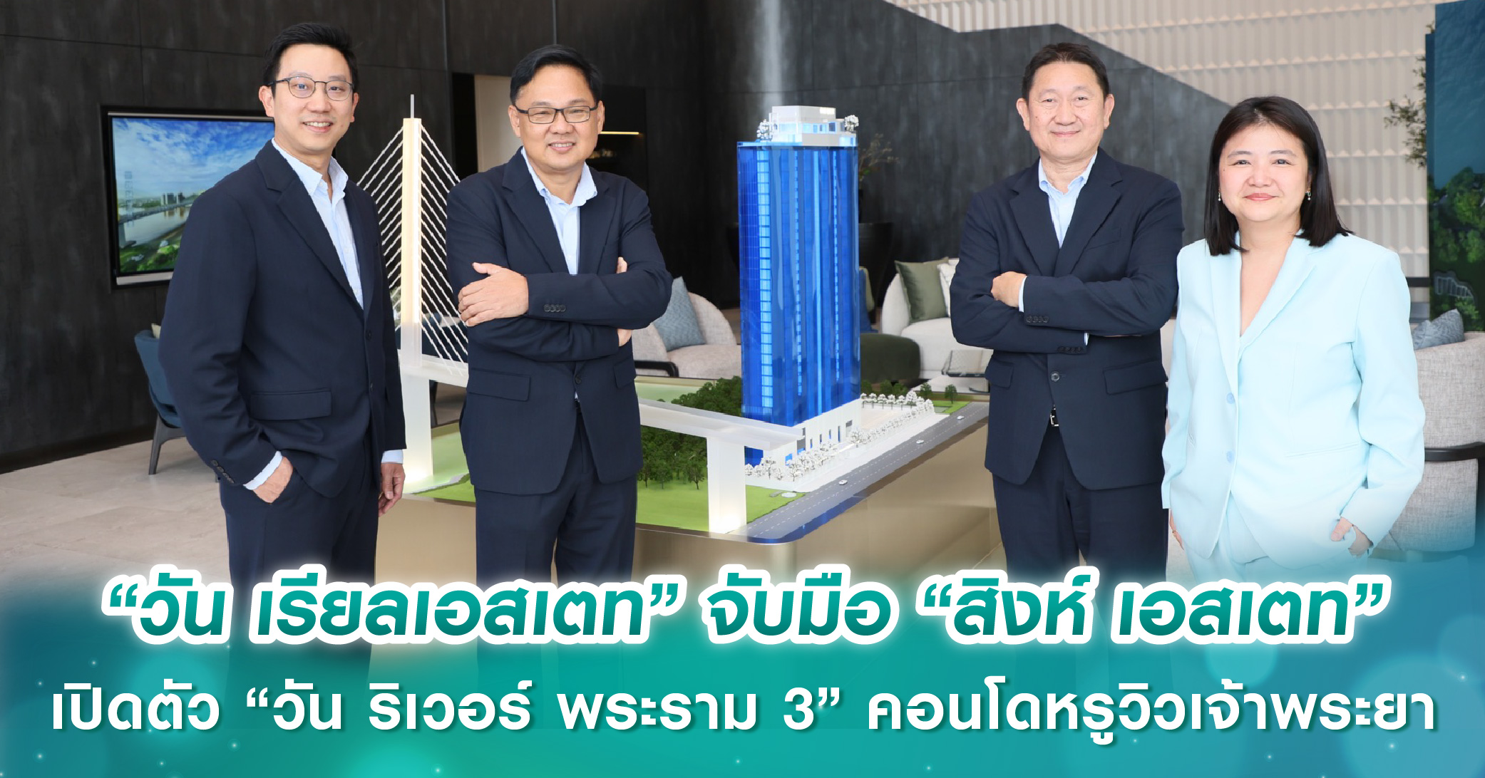 ดีลใหญ่วิวแม่น้ำ! “วัน เรียลเอสเตท” จับมือ “สิงห์ เอสเตท” เปิดตัว “วัน ริเวอร์ พระราม 3” คอนโดหรูวิวเจ้าพระยา-สวนสาธารณะ 29 ไร่* เริ่ม 15 ลบ.