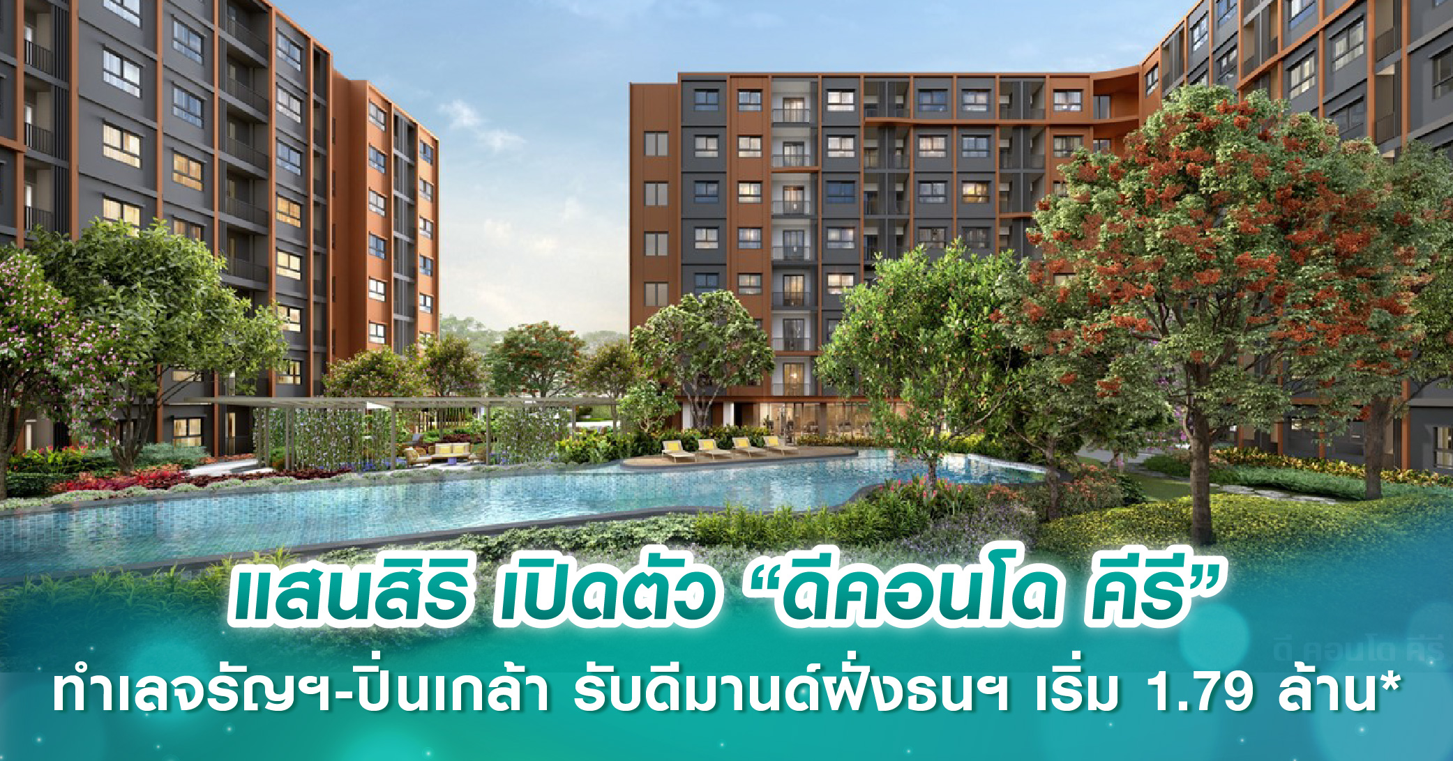 แสนสิริ เปิดตัว “ดีคอนโด คีรี” บนทำเลจรัญฯ-ปิ่นเกล้า รับดีมานด์ฝั่งธนฯ เริ่ม 1.79 ล้านบาท* พรีเซล 1-2 มี.ค.นี้