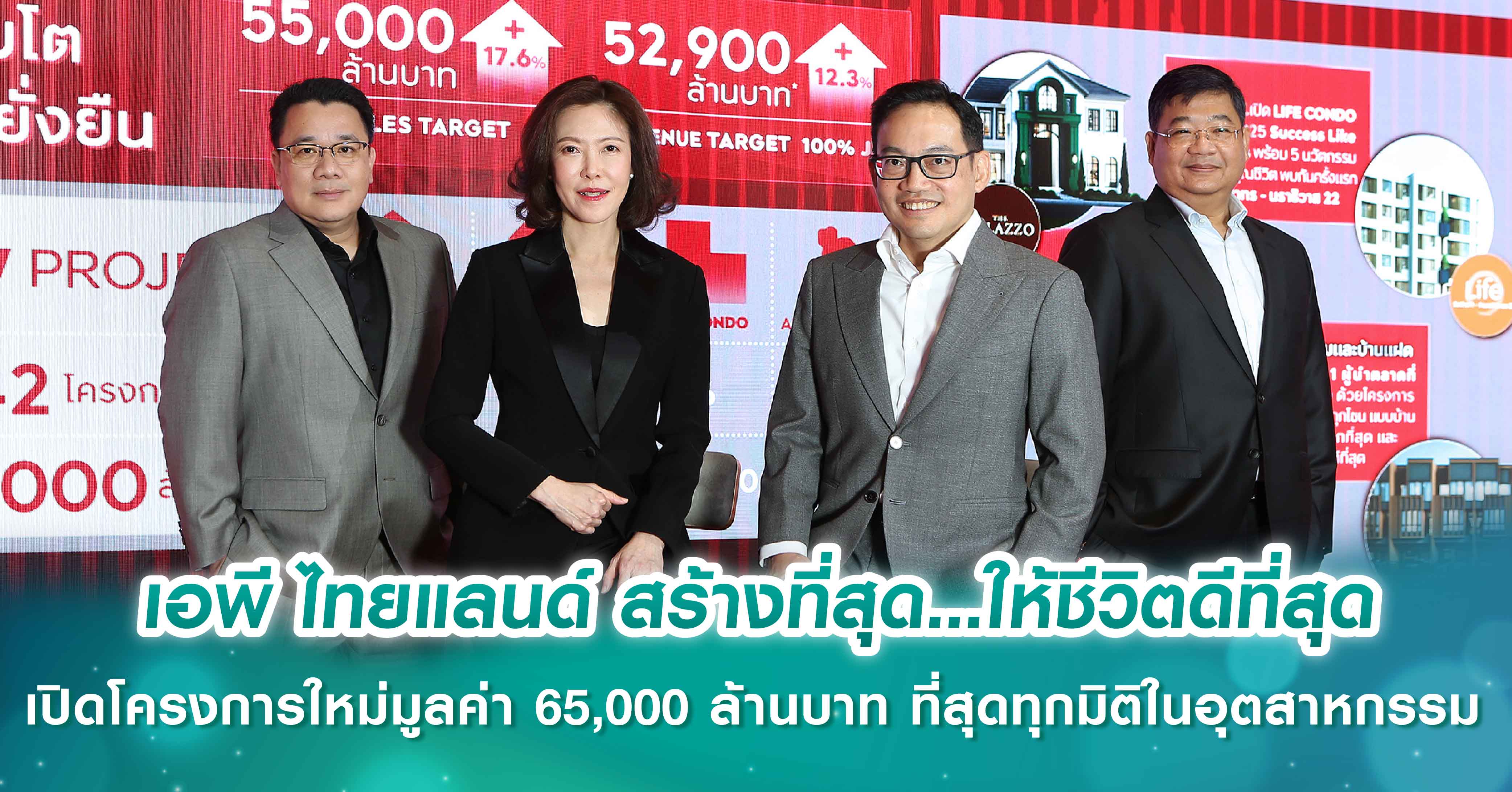 เอพี ไทยแลนด์ สร้างที่สุด...ให้ชีวิตดีที่สุด เปิดโครงการใหม่มูลค่า 65,000 ล้านบาท ที่สุดทุกมิติในอุตสาหกรรม 