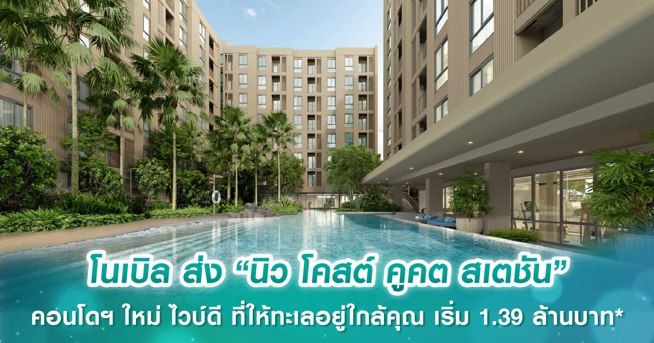 โนเบิล ส่ง “นิว โคสต์ คูคต สเตชัน” ลุยต่อบนทำเลคูคต มหานคร คอนโดฯ ใหม่ ไวบ์ดี ที่ให้ทะเลอยู่ใกล้คุณ เริ่ม 1.39 ล้านบาท*