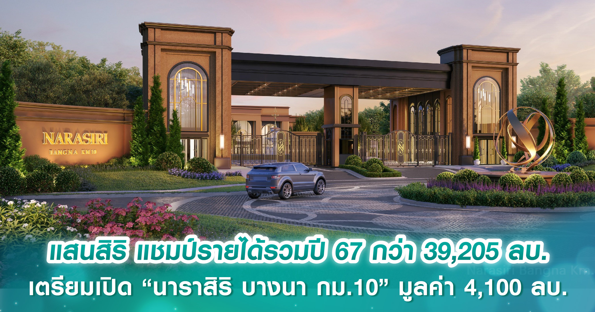 แสนสิริ แชมป์รายได้รวมปี 67 กว่า 39,205 ล้านบาท เตรียมเปิดโปรเจ็กต์มาสเตอร์พีช “นาราสิริ บางนา กม.10”​ มูลค่า 4,100 ล้านบาท  