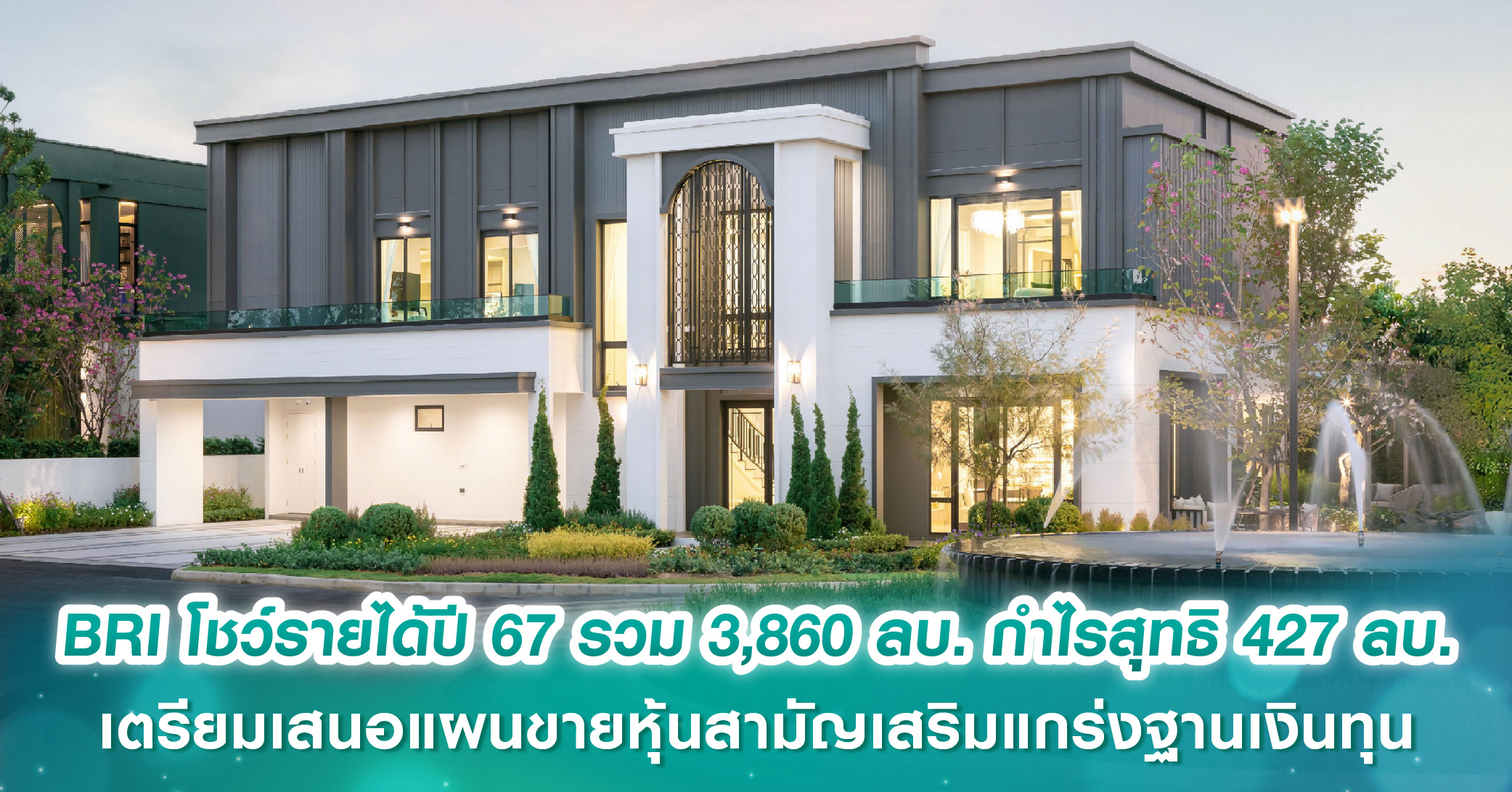BRI โชว์รายได้ปี 67 รวม 3,860 ล้านบาท กำไรสุทธิ 427 ล้านบาท เตรียมเสนอแผนขายหุ้นสามัญเสริมแกร่งฐานเงินทุน