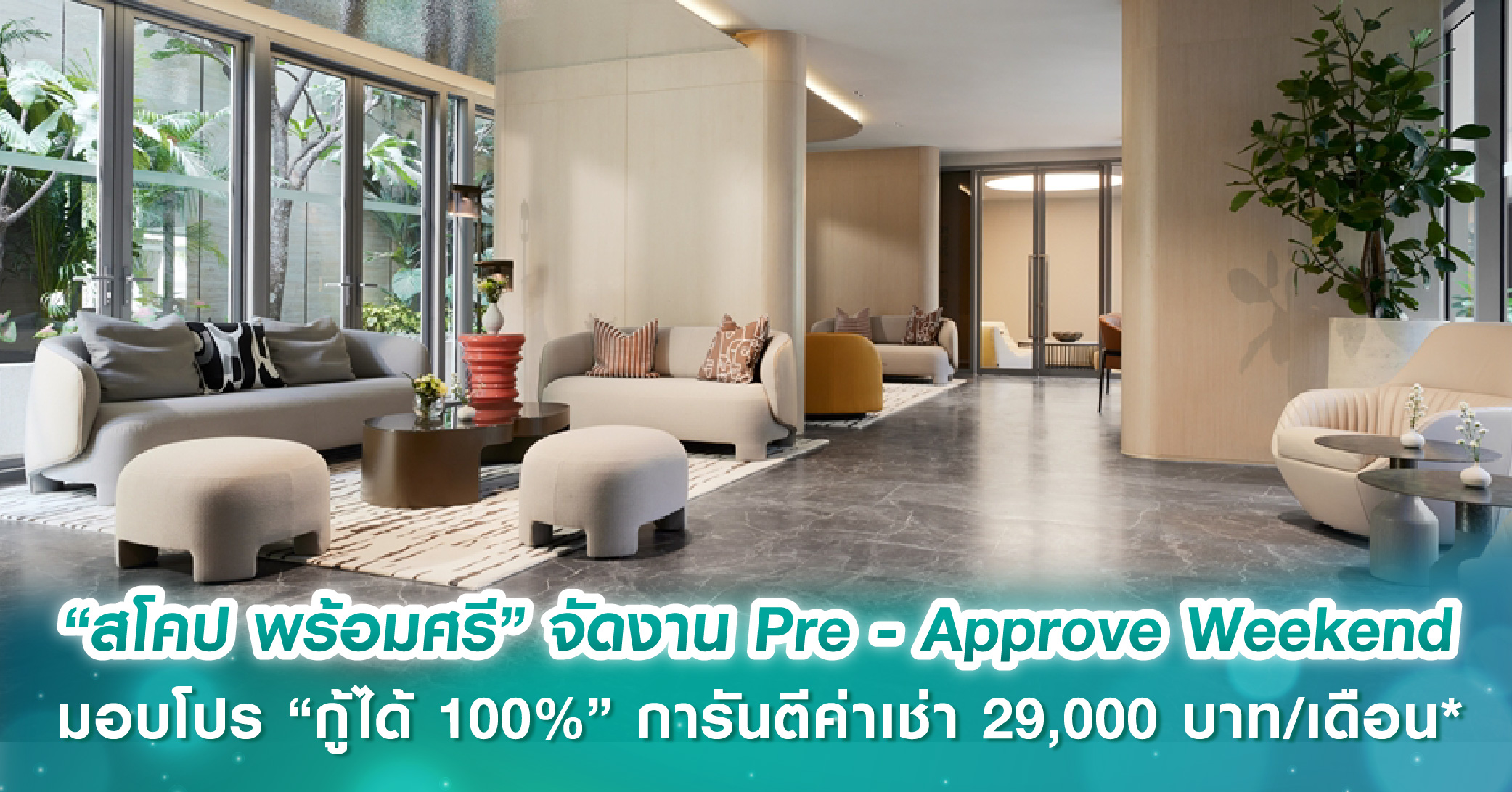  “สโคป พร้อมศรี” จัดงาน Pre - Approve Weekend ต้อนรับนักลงทุน มอบโปร “กู้ได้ 100%” การันตีค่าเช่า 29,000 บาท/เดือน นาน 1 ปี วันที่ 15-16 มี.ค.นี้